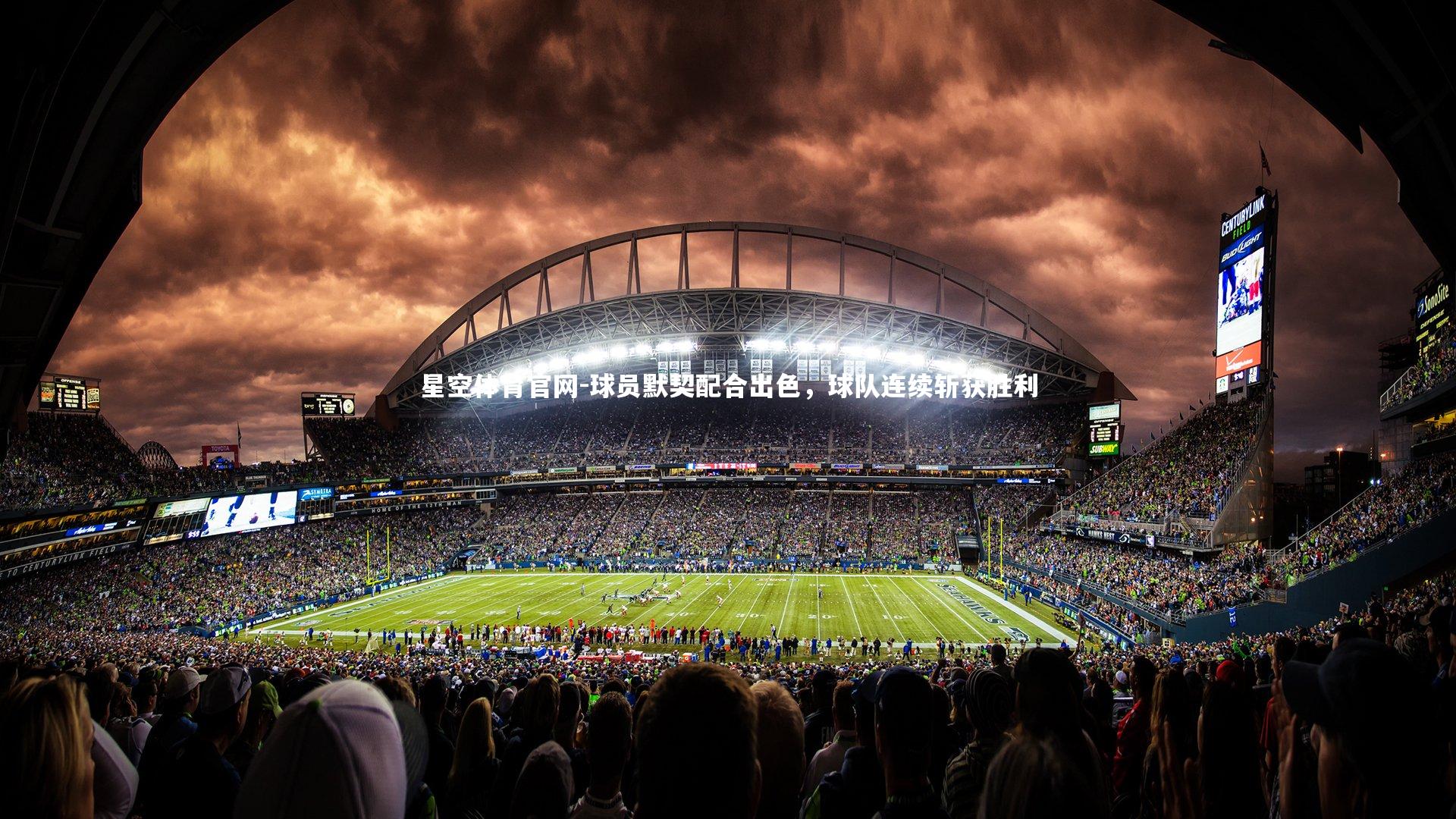 球员默契配合出色，球队连续斩获胜利