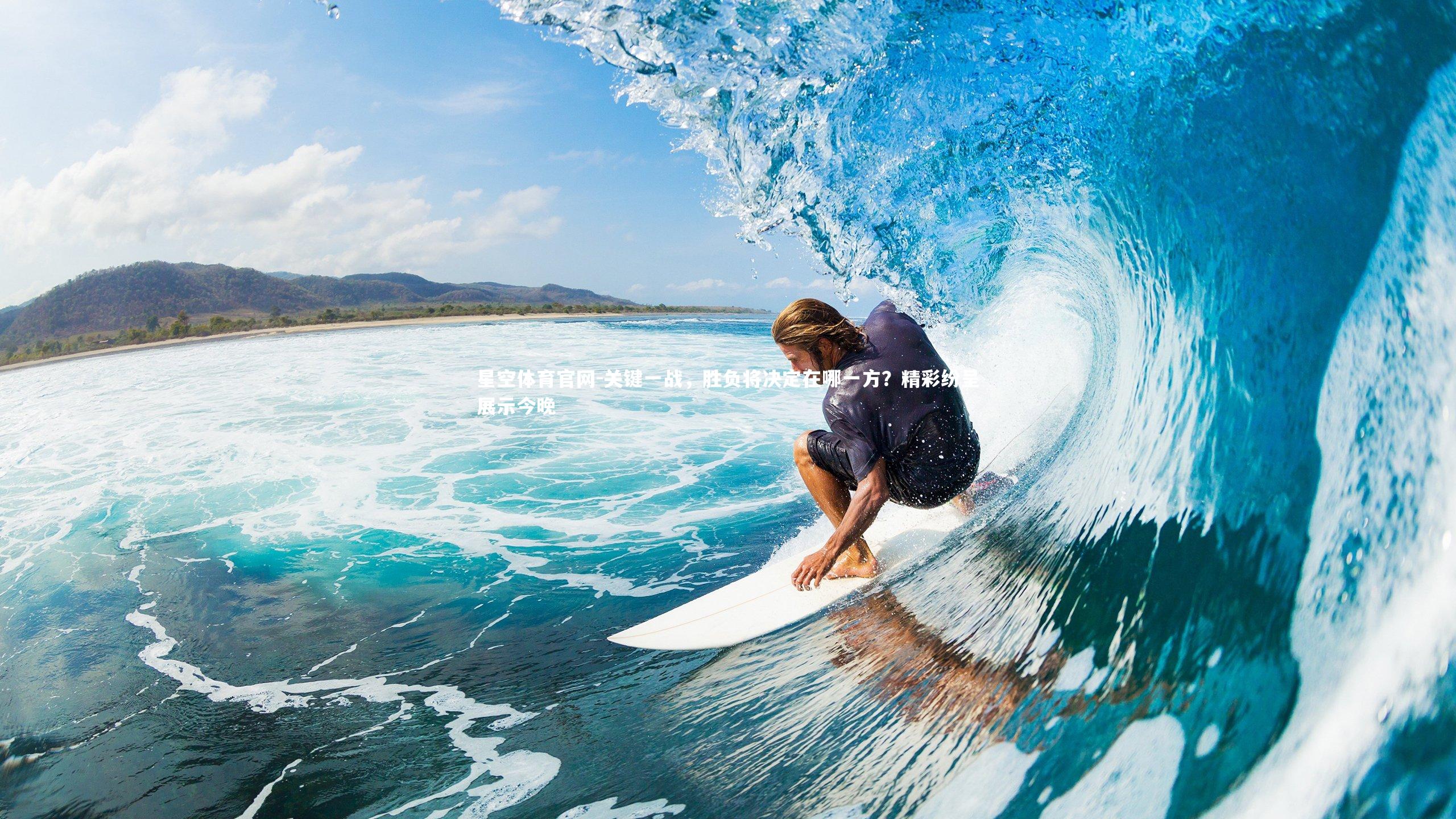 关键一战,胜负将决定在哪一方?精彩纷呈展示今晚