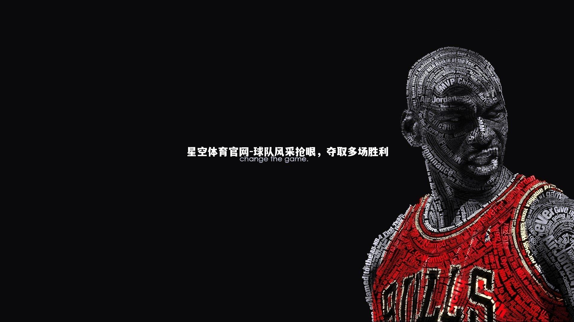 球队风采抢眼，夺取多场胜利