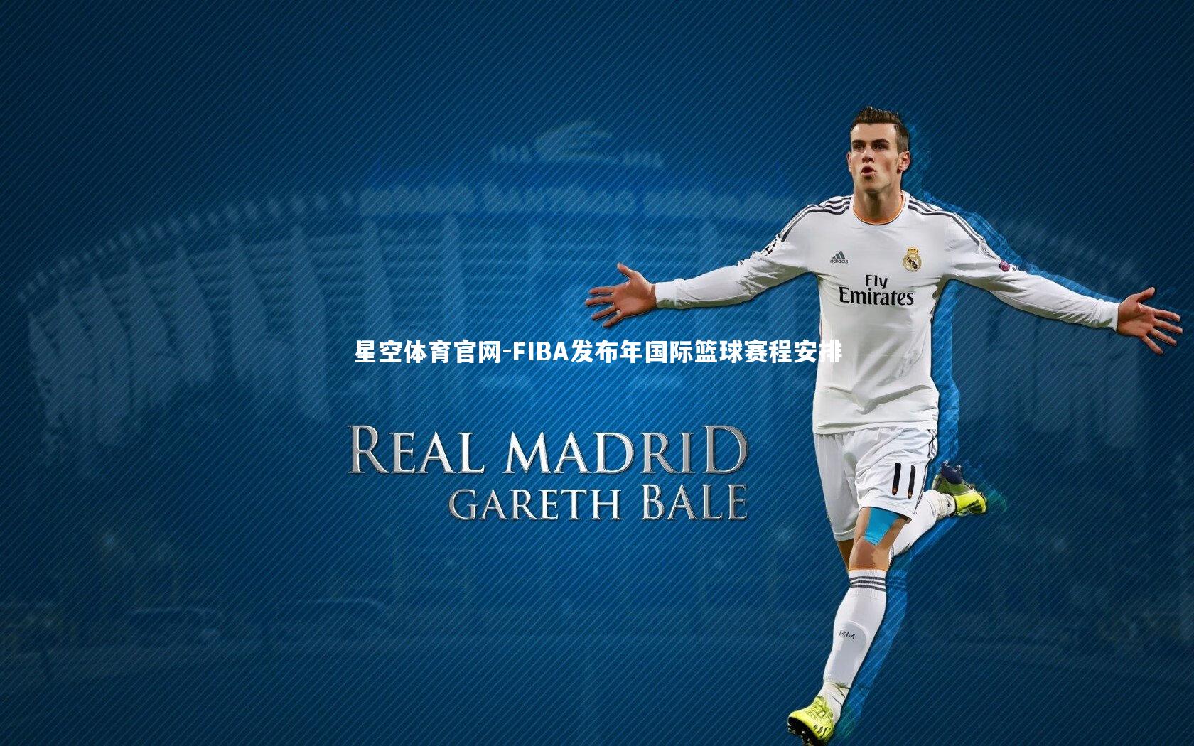 FIBA发布年国际篮球赛程安排