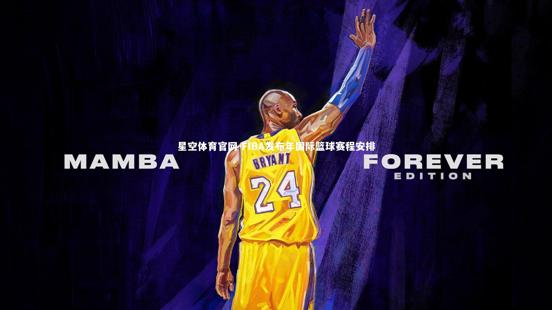 FIBA发布年国际篮球赛程安排