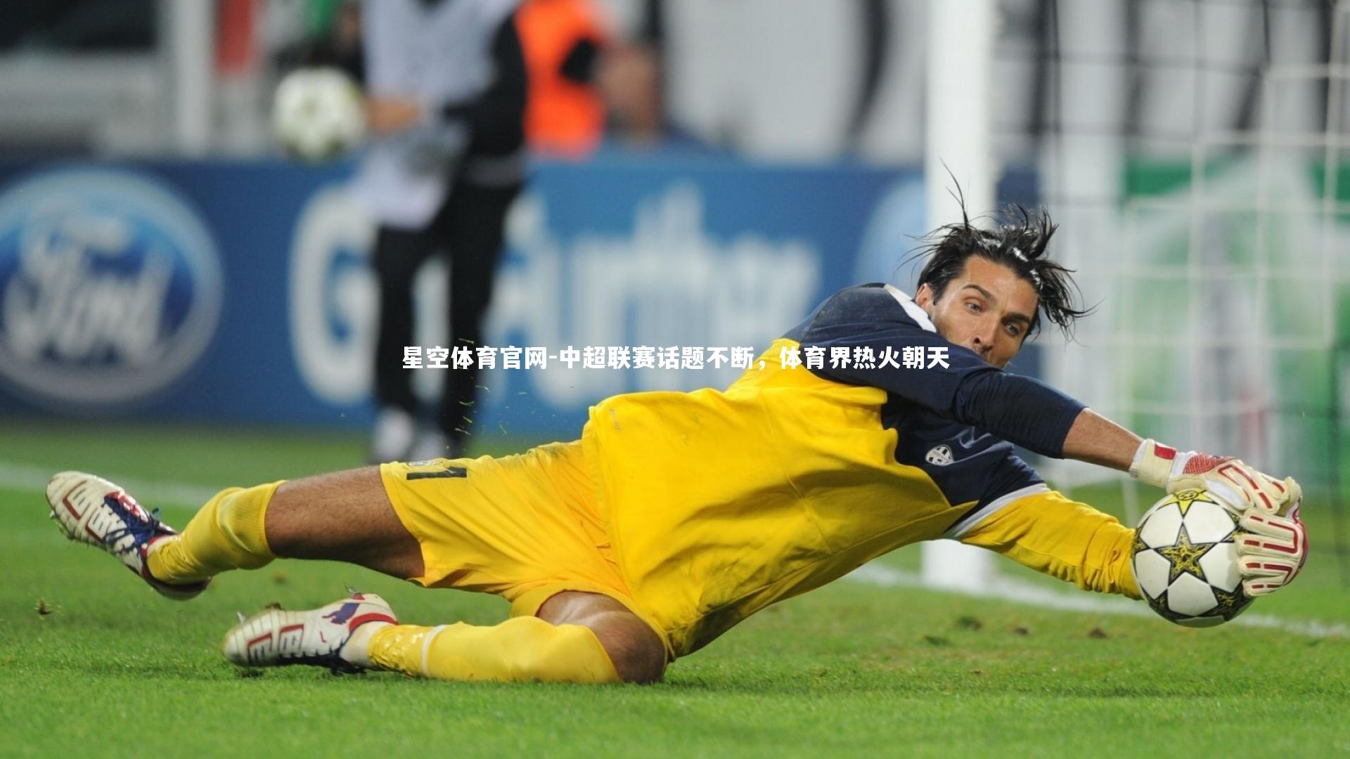 中超联赛话题不断,体育界热火朝天
