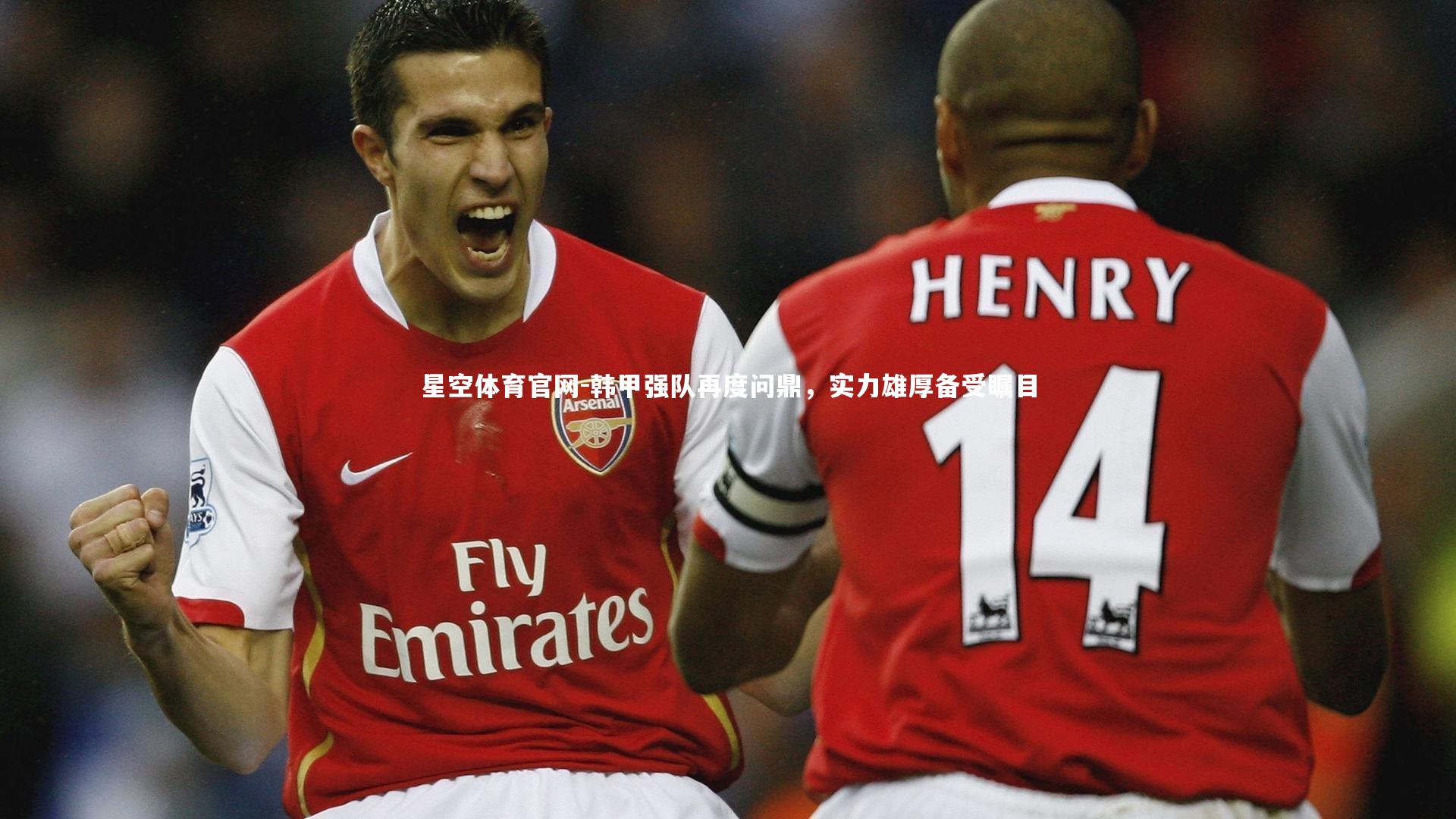 韩甲强队再度问鼎,实力雄厚备受瞩目