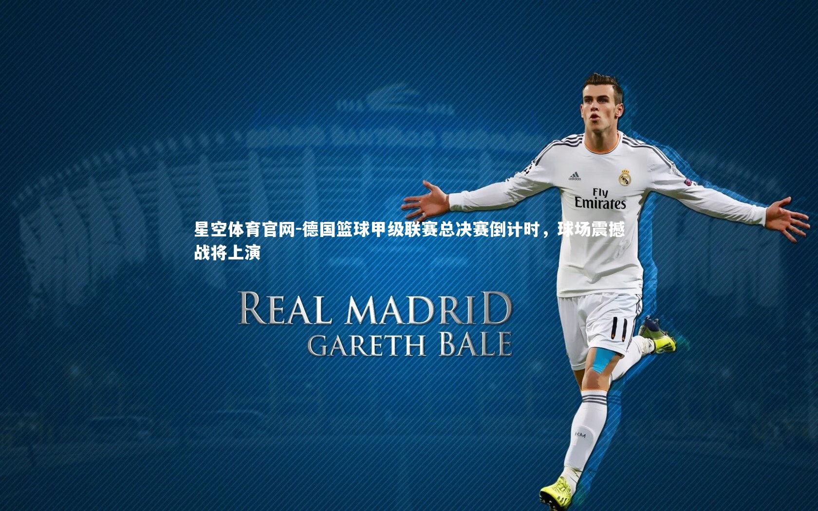 德国篮球甲级联赛总决赛倒计时,球场震撼战将上演