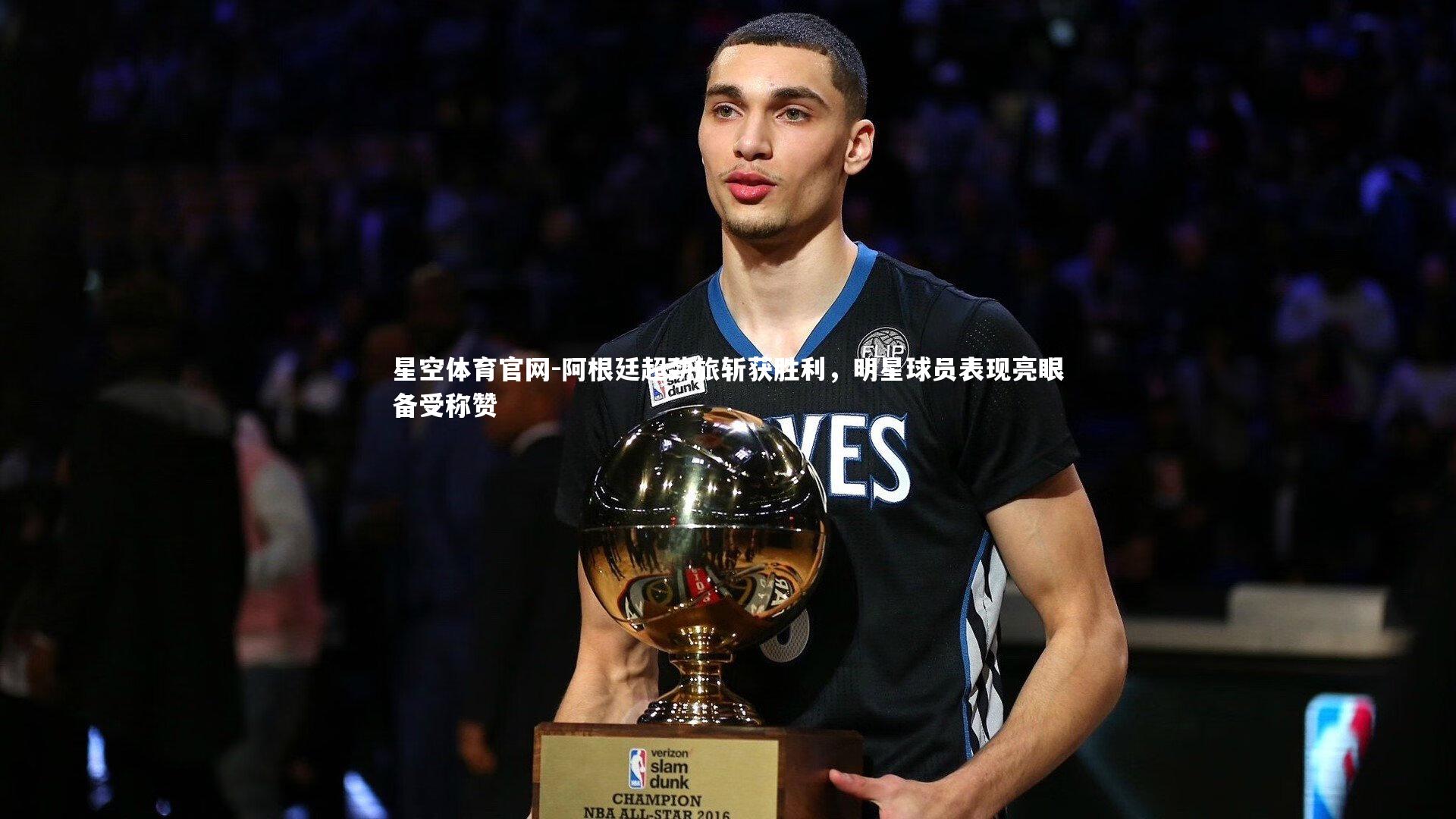 阿根廷超劲旅斩获胜利,明星球员表现亮眼备受称赞