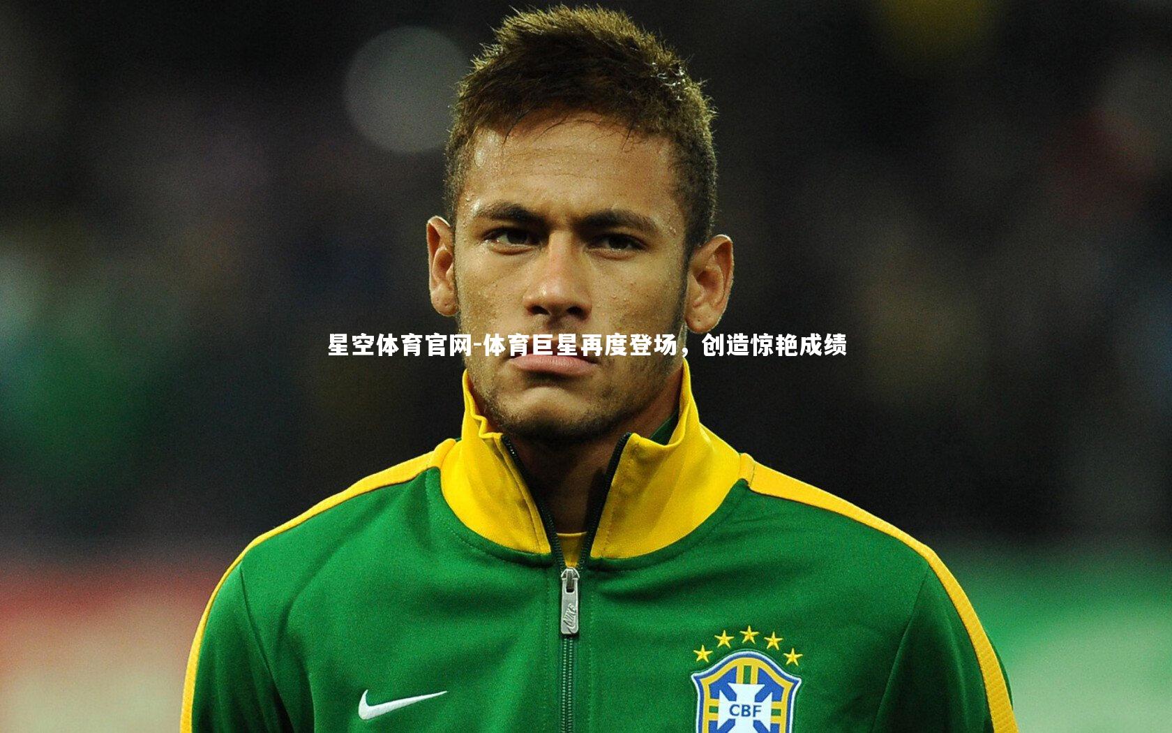 体育巨星再度登场,创造惊艳成绩