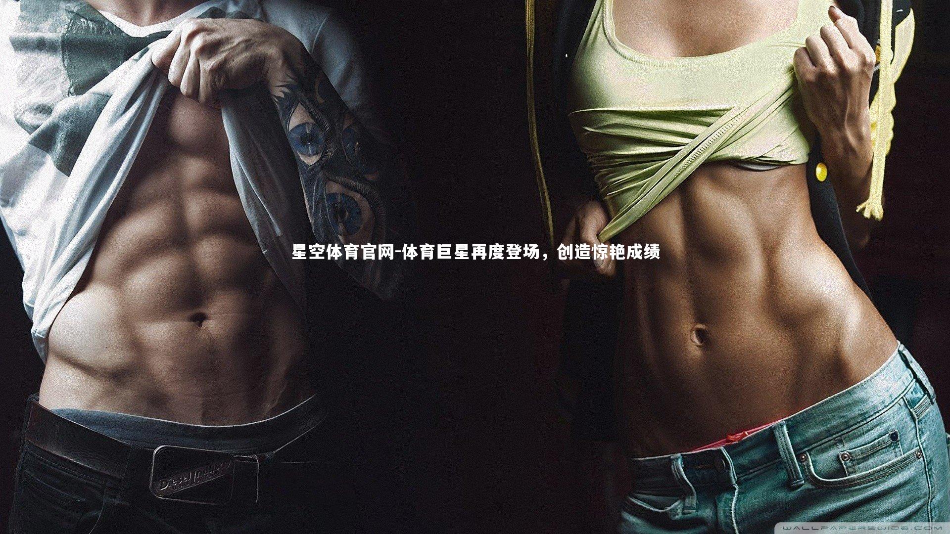 体育巨星再度登场,创造惊艳成绩