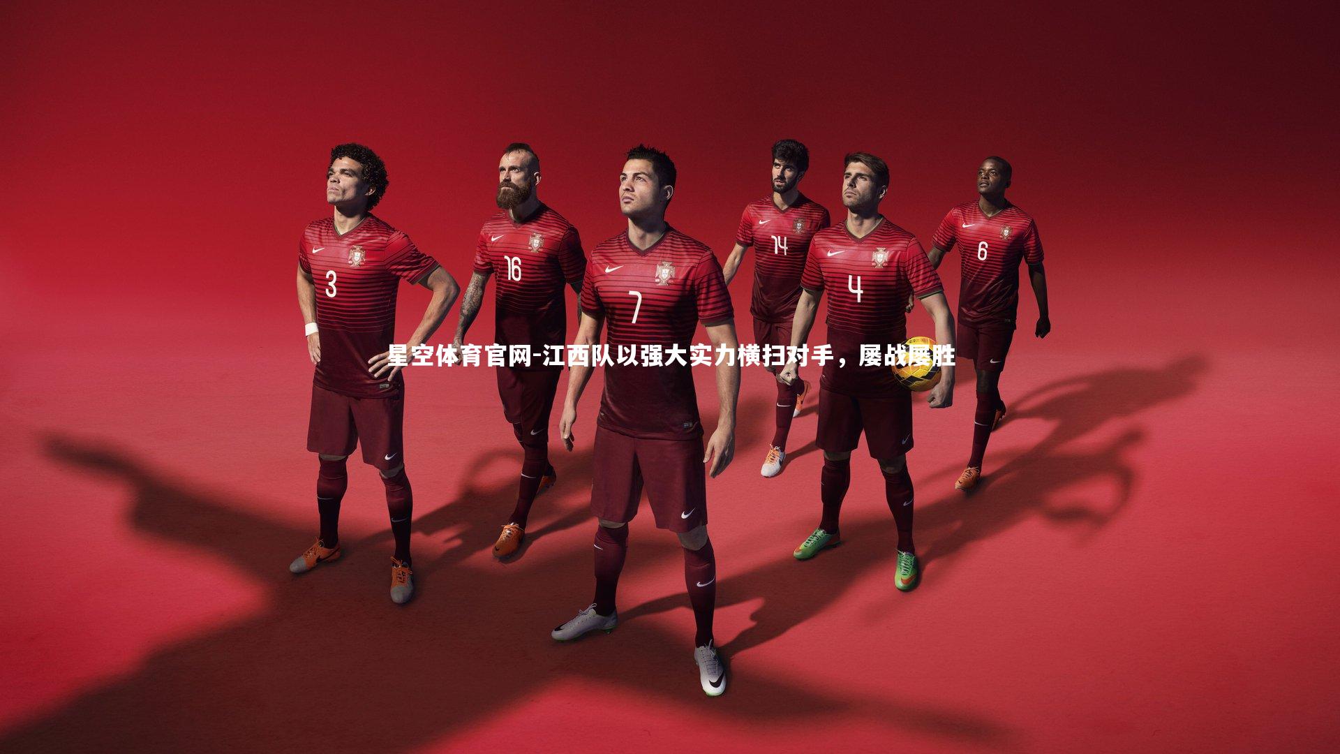 江西队以强大实力横扫对手,屡战屡胜