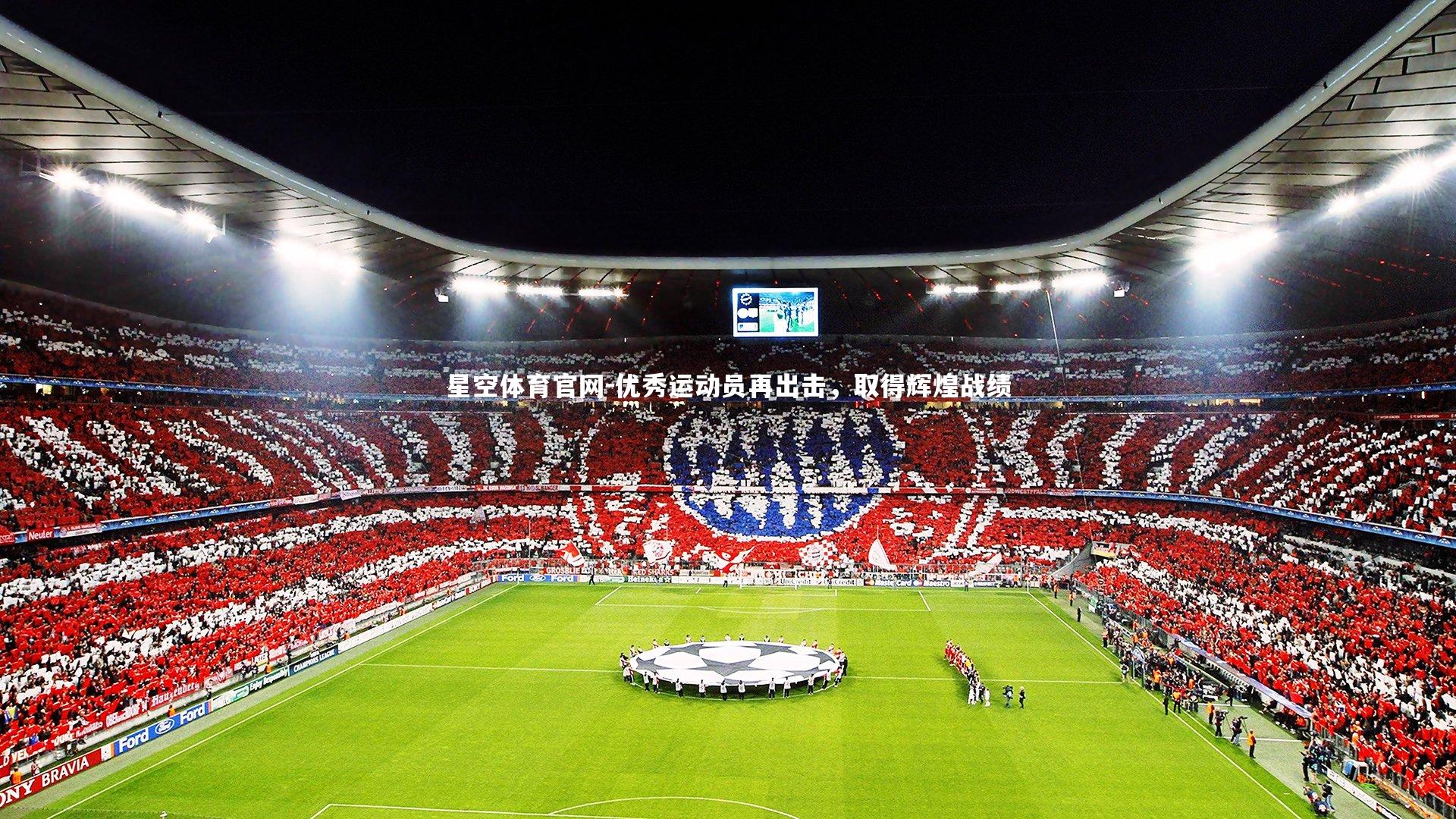 优秀运动员再出击，取得辉煌战绩