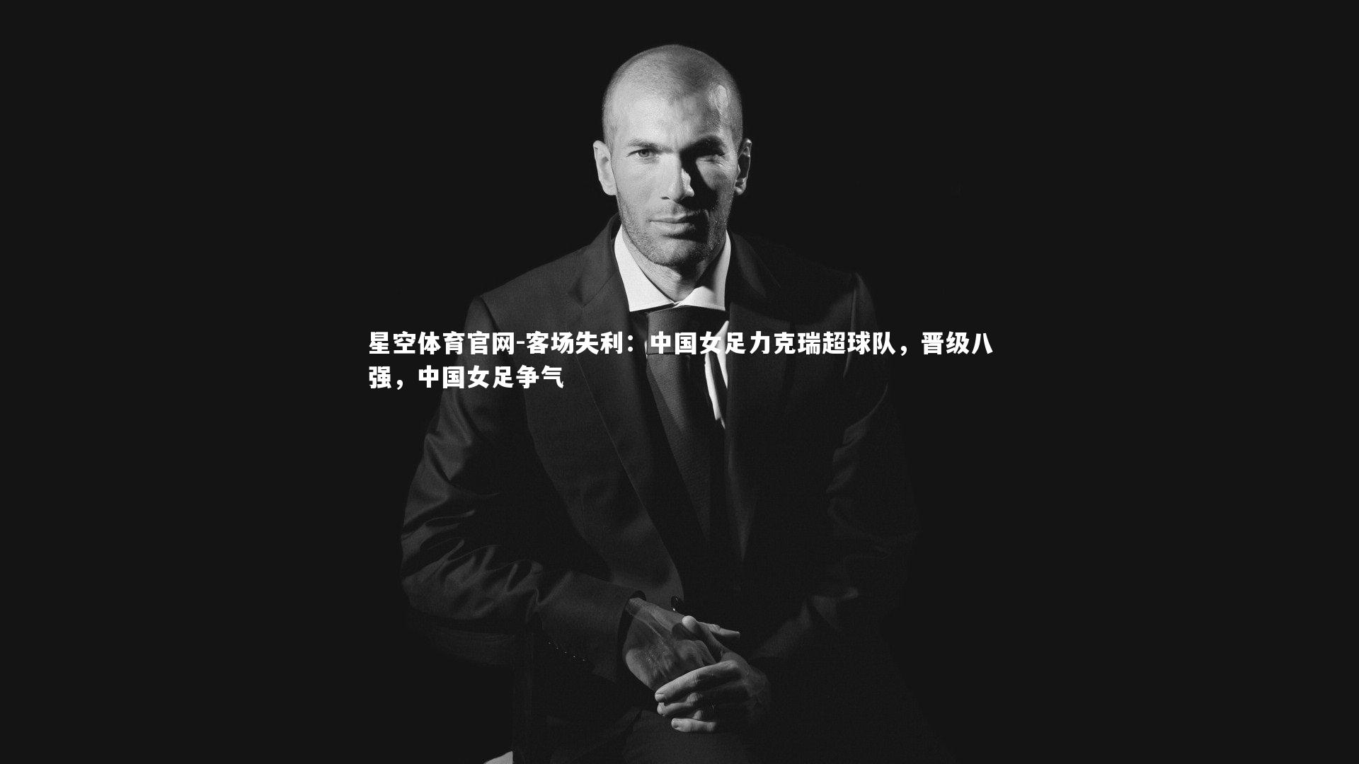 客场失利：中国女足力克瑞超球队，晋级八强，中国女足争气