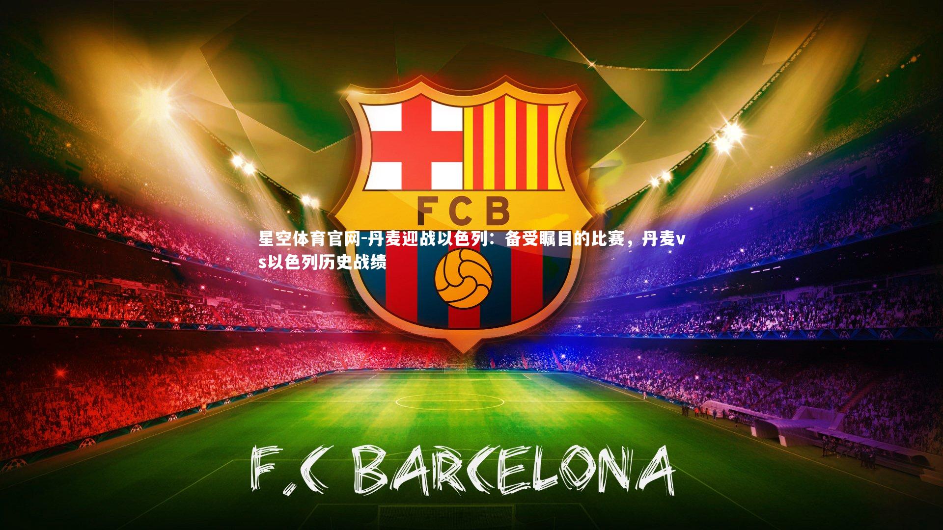 丹麦迎战以色列:备受瞩目的比赛,丹麦vs以色列历史战绩