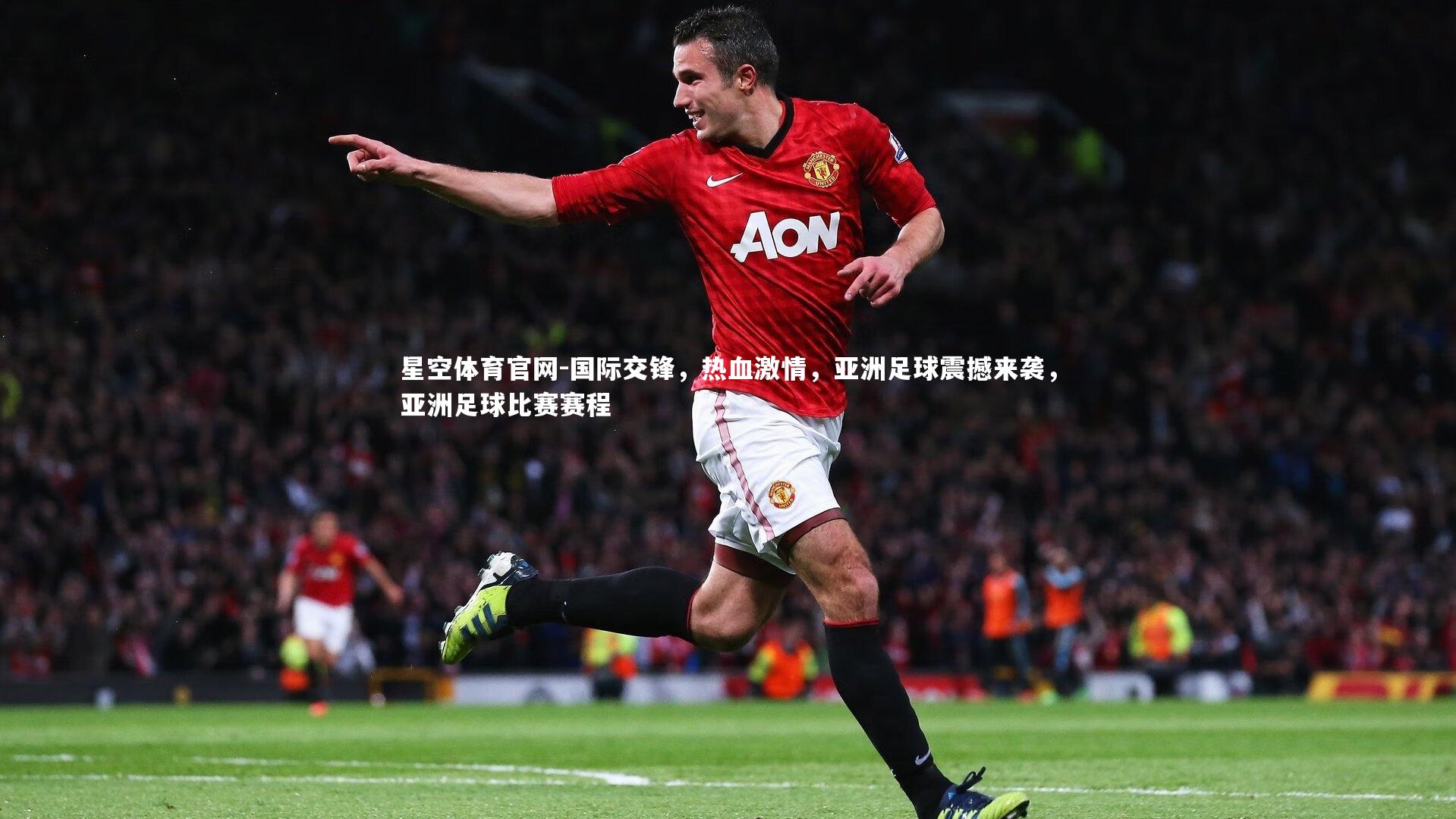 国际交锋,热血激情,亚洲足球震撼来袭,亚洲足球比赛赛程