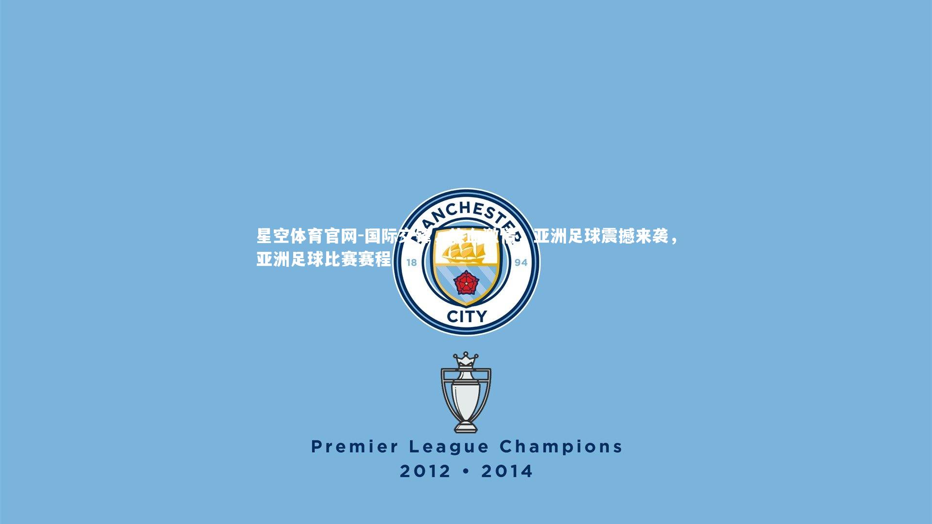 国际交锋,热血激情,亚洲足球震撼来袭,亚洲足球比赛赛程