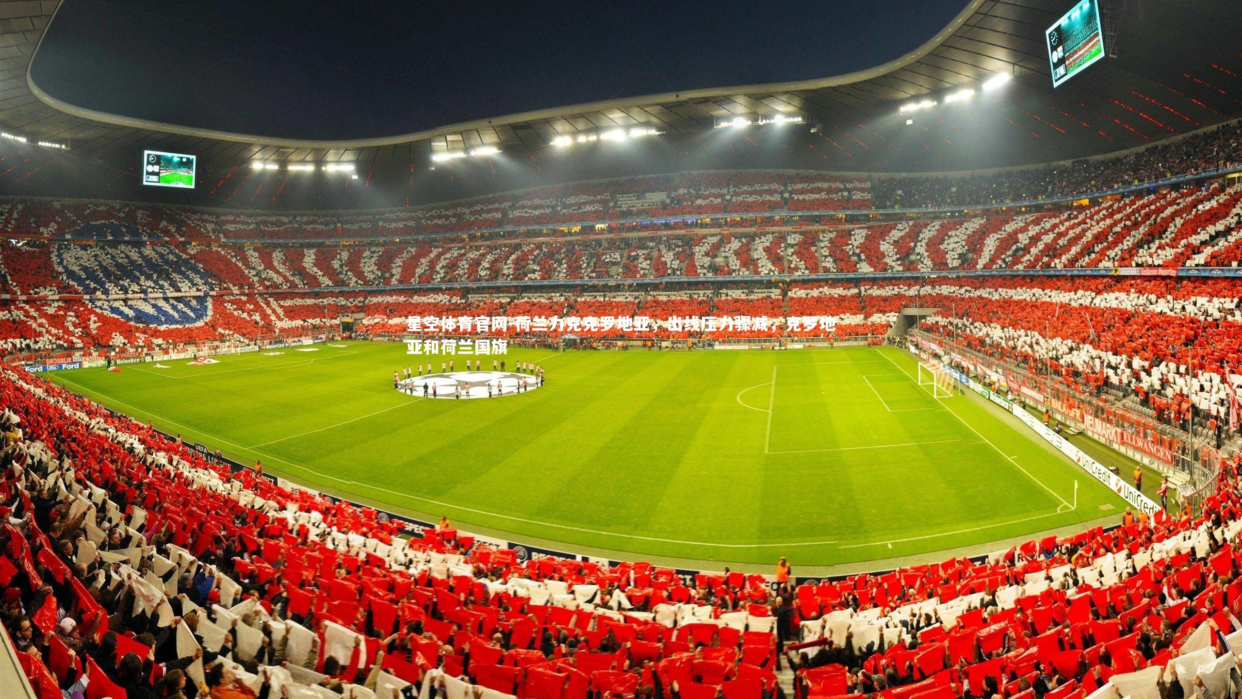 星空体育官网-荷兰力克克罗地亚，出线压力骤减，克罗地亚和荷兰国旗