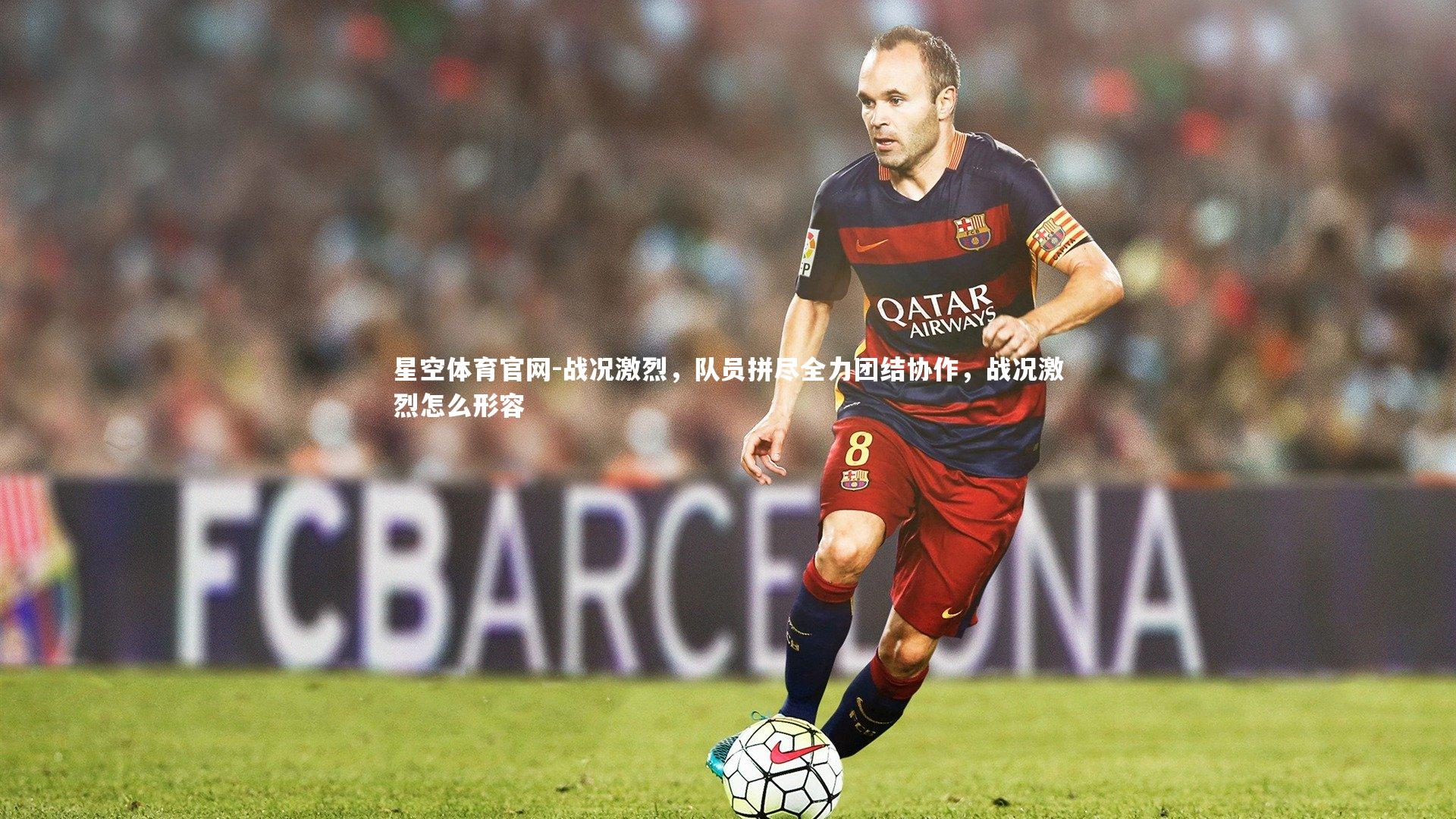 战况激烈,队员拼尽全力团结协作,战况激烈怎么形容