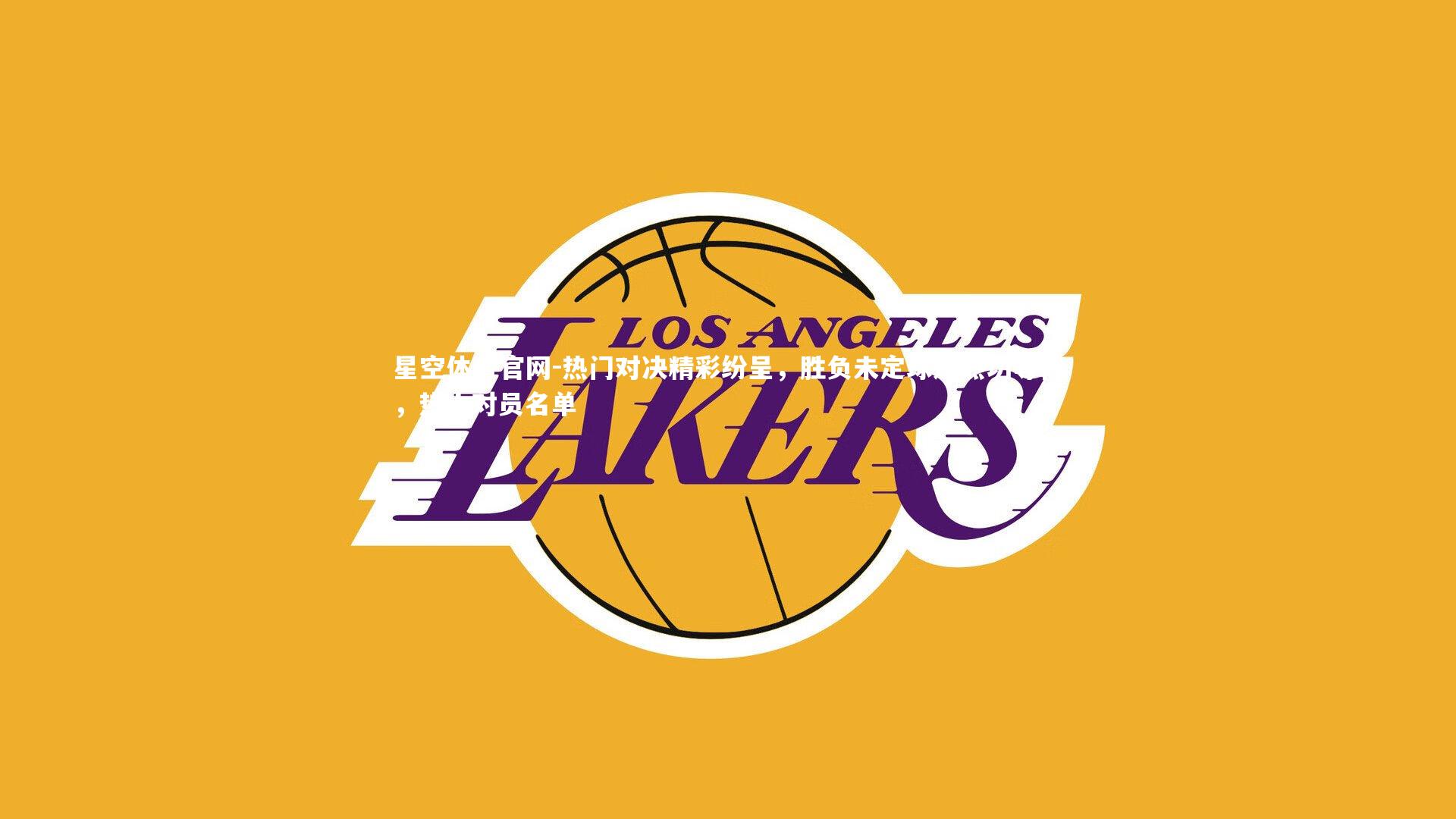 星空体育官网-热门对决精彩纷呈，胜负未定球迷热切等待，热火对员名单