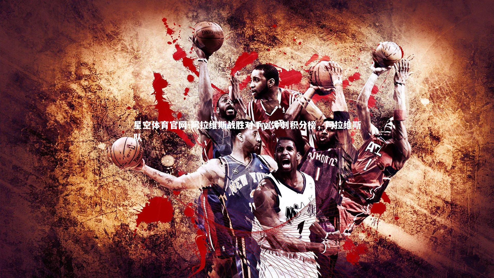 阿拉维斯战胜对手,冲刺积分榜,阿拉维斯队