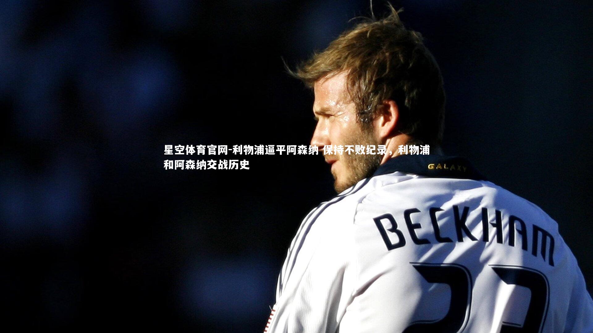 利物浦逼平阿森纳 保持不败纪录，利物浦和阿森纳交战历史