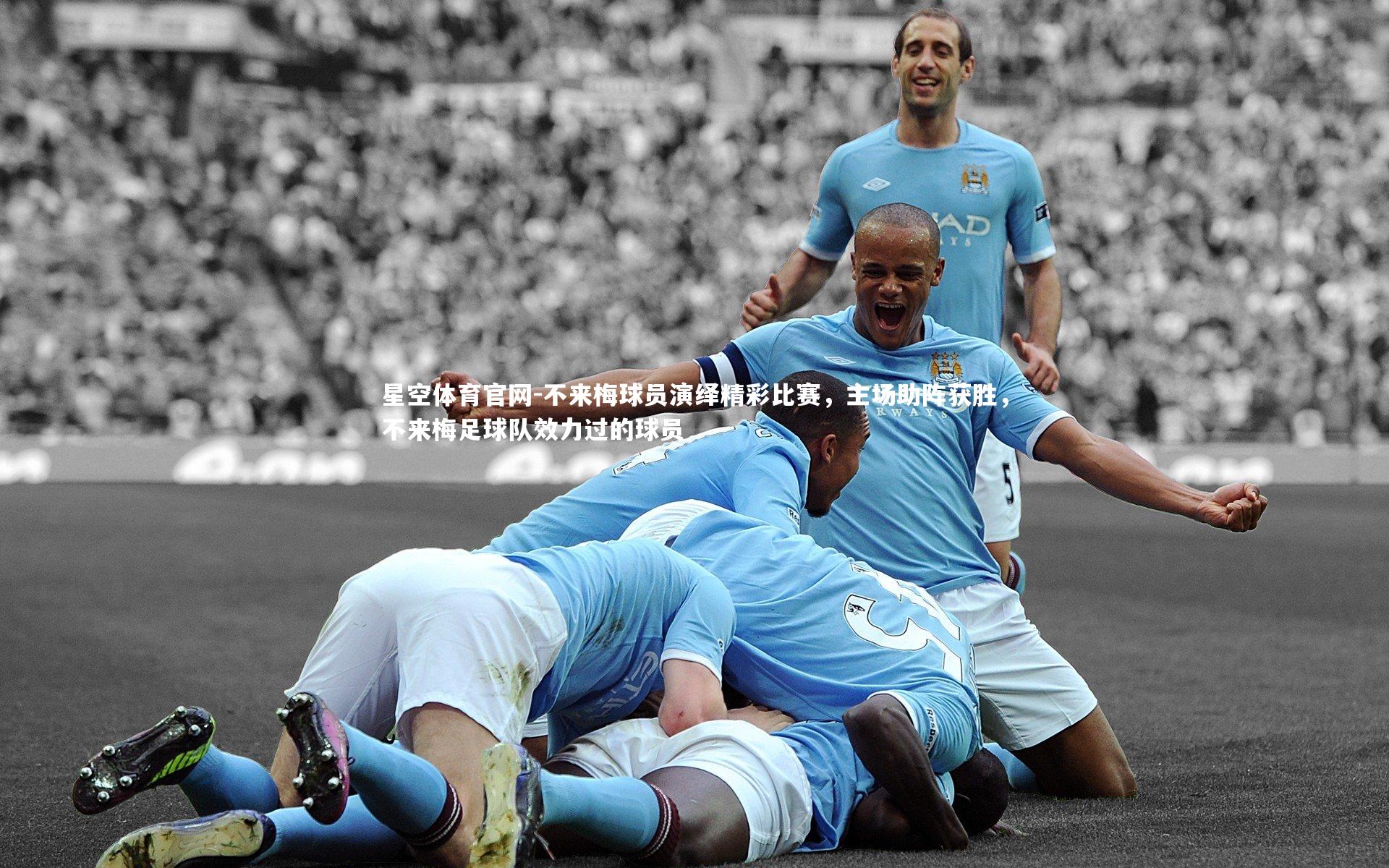 不来梅球员演绎精彩比赛,主场助阵获胜,不来梅足球队效力过的球员