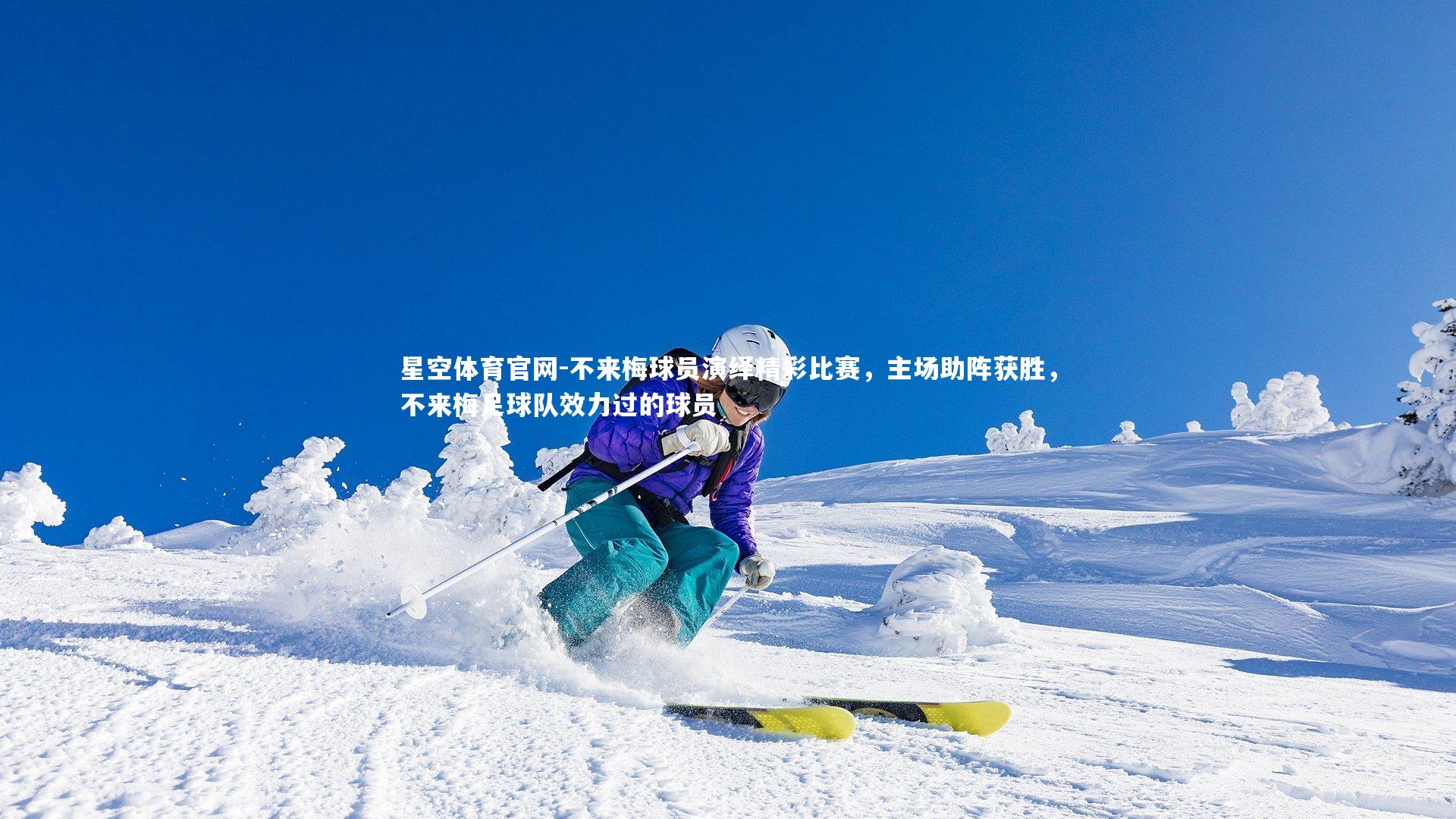 不来梅球员演绎精彩比赛,主场助阵获胜,不来梅足球队效力过的球员