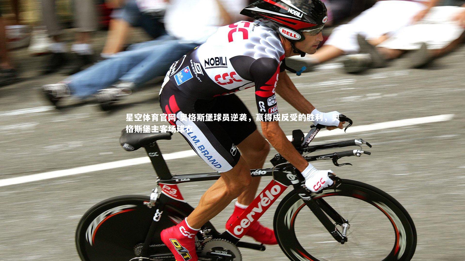 星空体育官网-奥格斯堡球员逆袭，赢得成反受的胜利，奥格斯堡主客场球衣