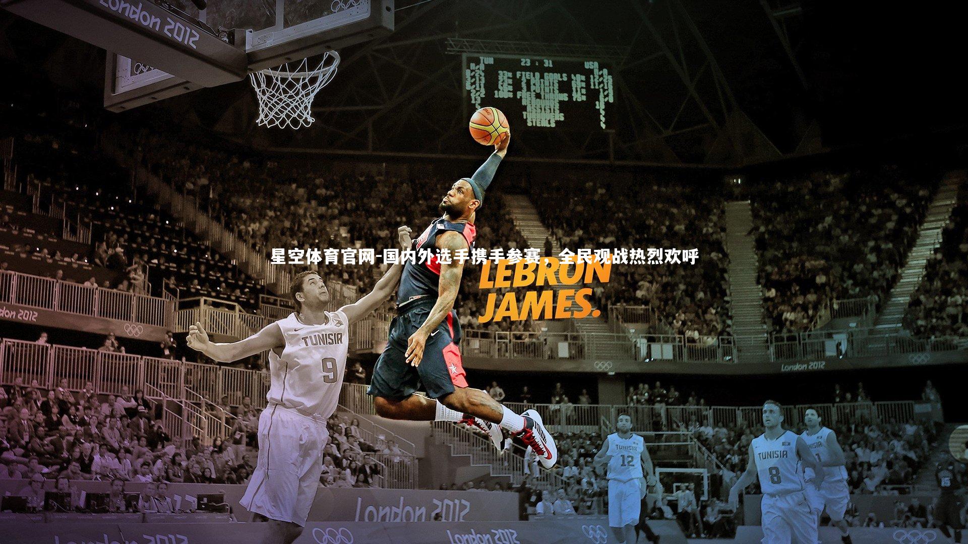 国内外选手携手参赛，全民观战热烈欢呼