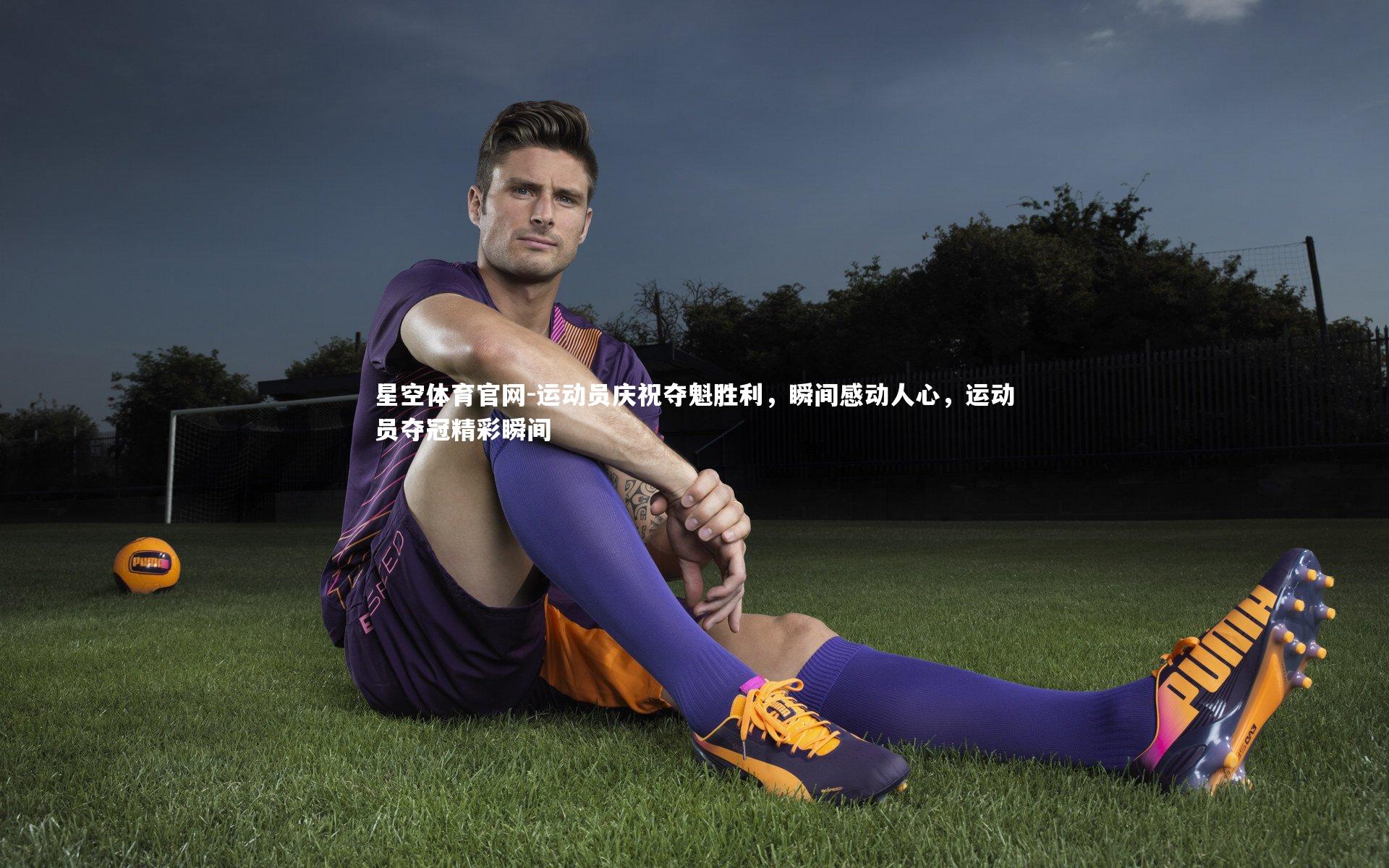 运动员庆祝夺魁胜利,瞬间感动人心,运动员夺冠精彩瞬间