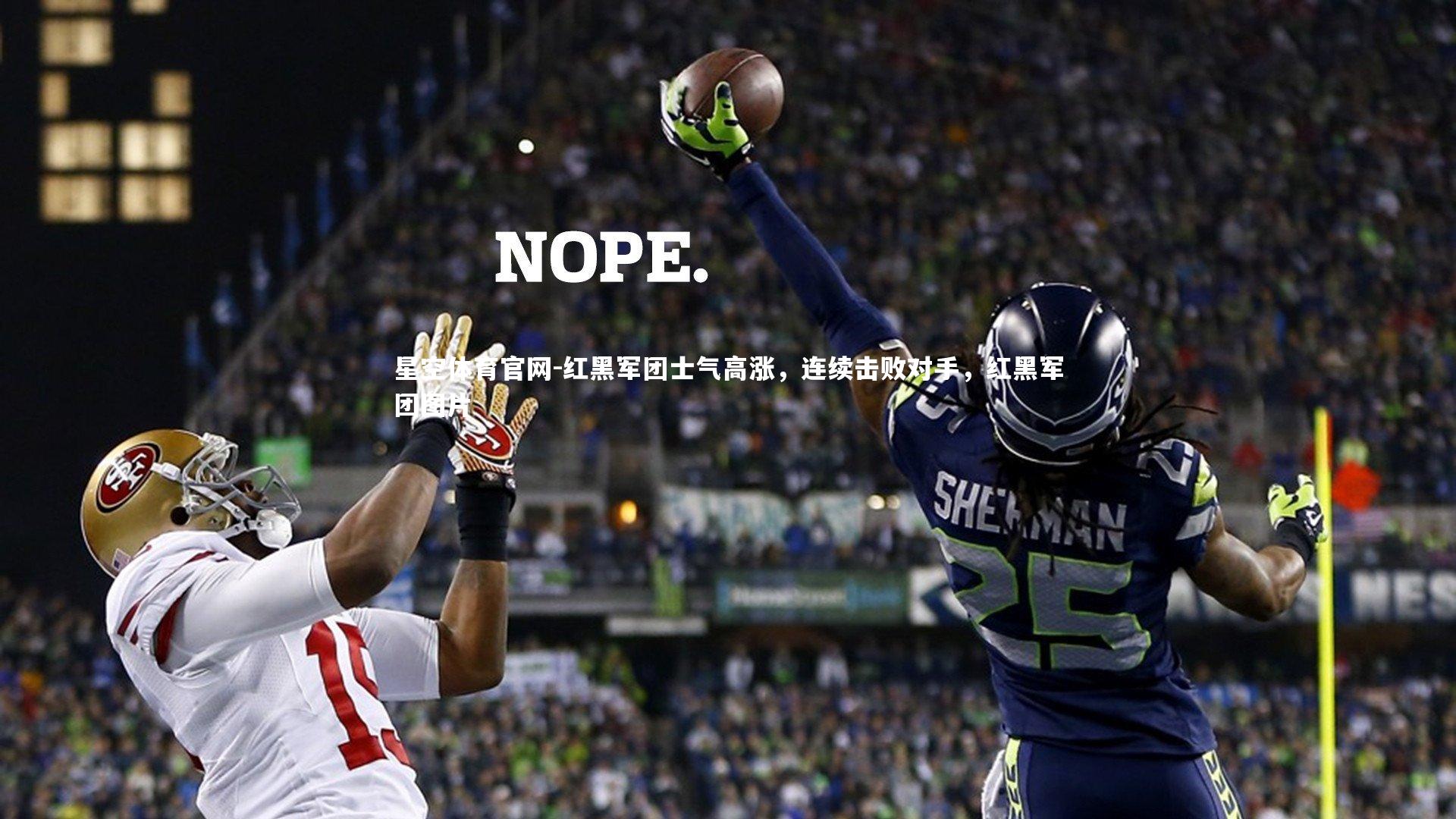 红黑军团士气高涨,连续击败对手,红黑军团图片