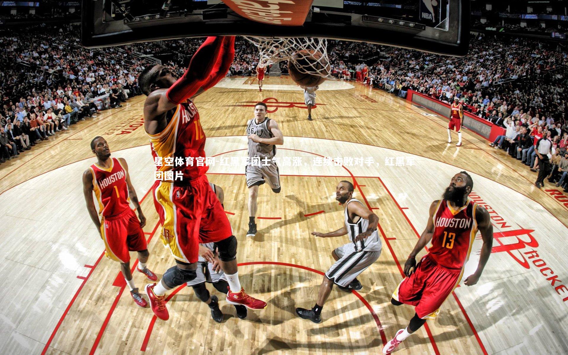 红黑军团士气高涨,连续击败对手,红黑军团图片