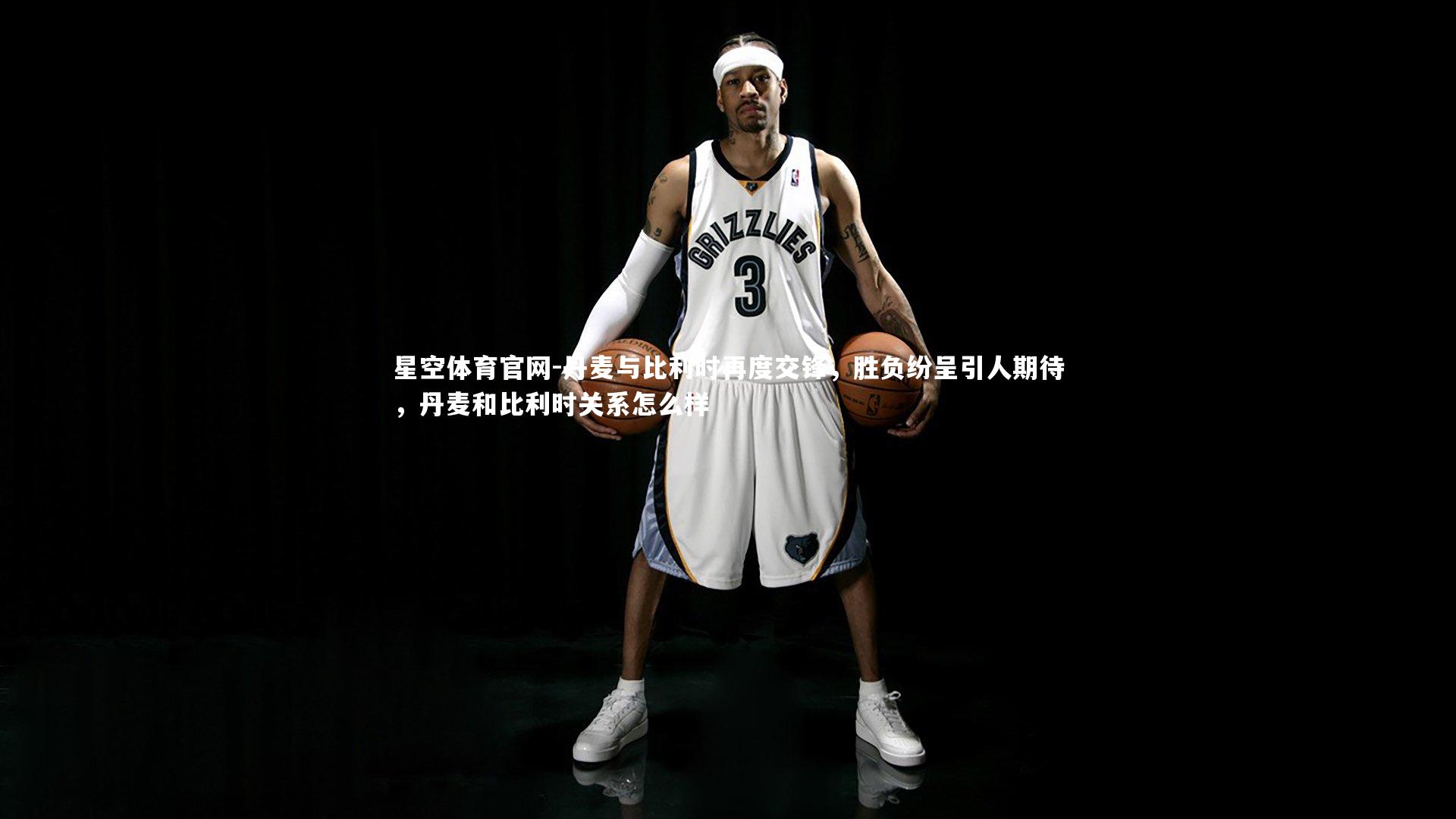 丹麦与比利时再度交锋,胜负纷呈引人期待,丹麦和比利时关系怎么样