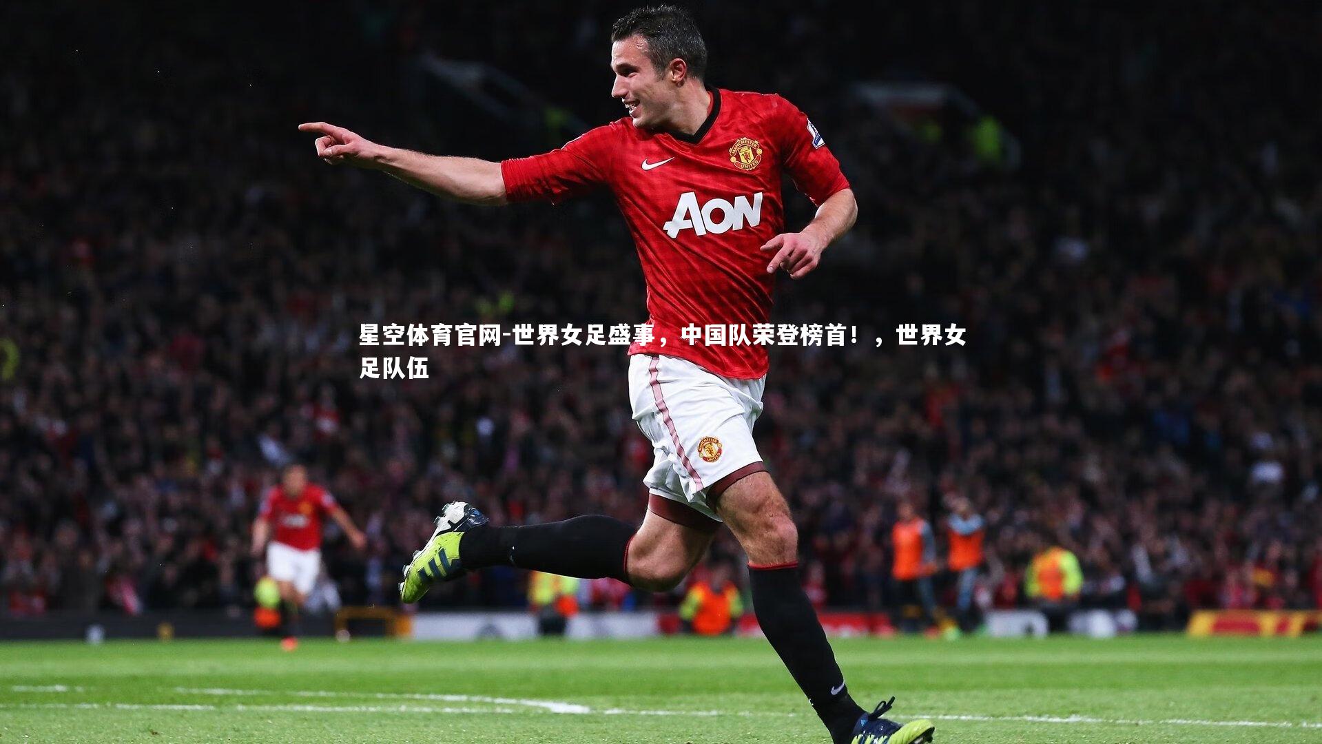 世界女足盛事,中国队荣登榜首!,世界女足队伍