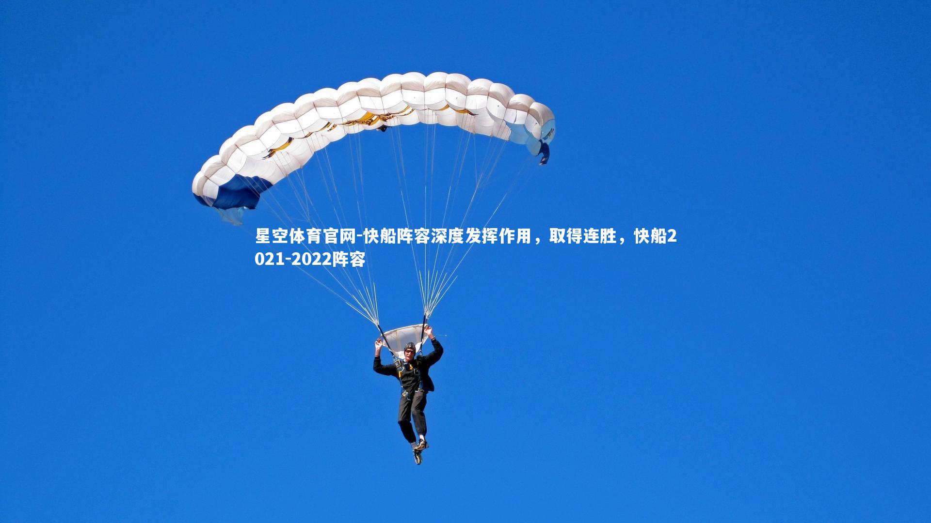 星空体育官网-快船阵容深度发挥作用，取得连胜，快船2021-2022阵容