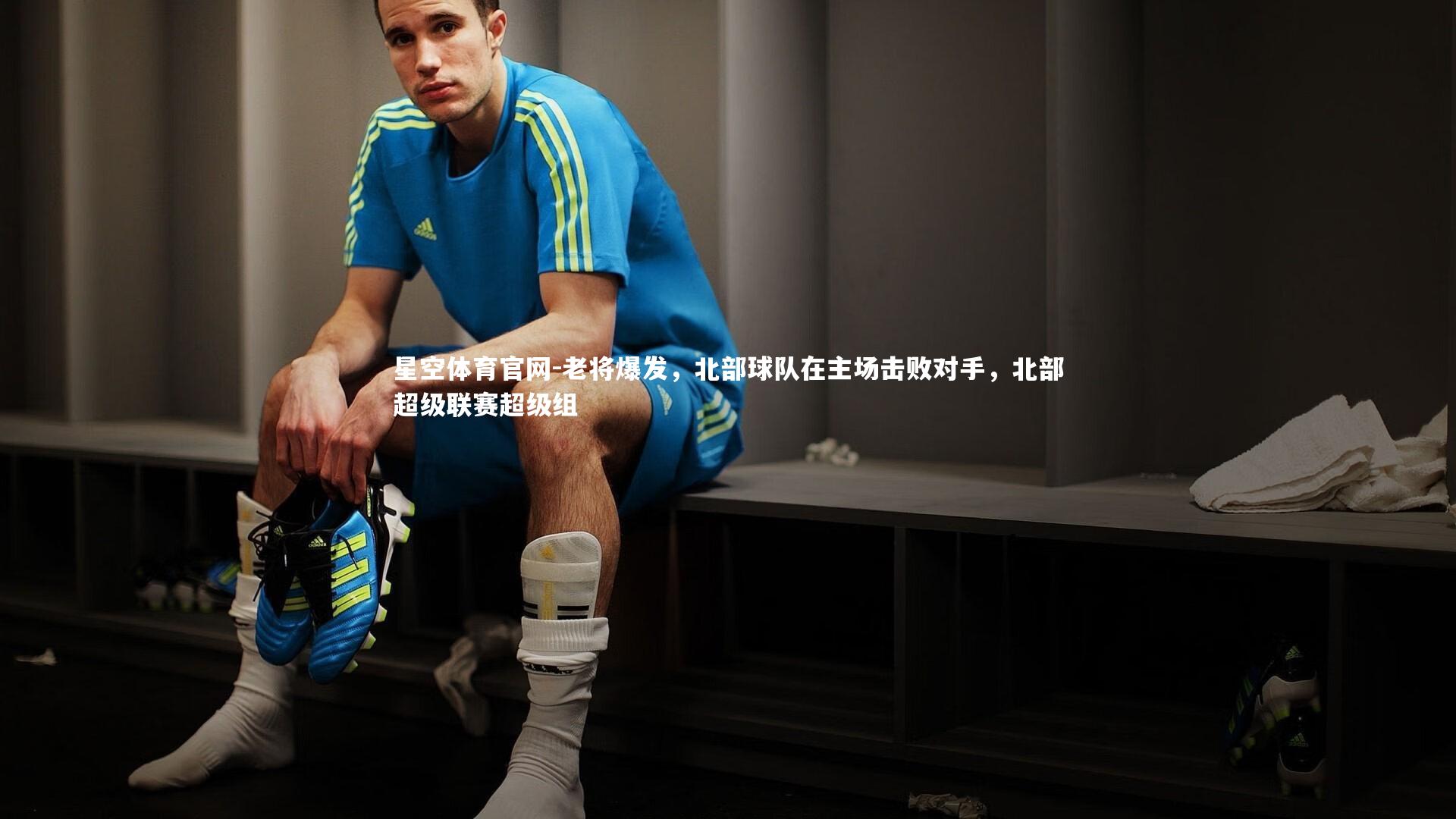 老将爆发,北部球队在主场击败对手,北部超级联赛超级组