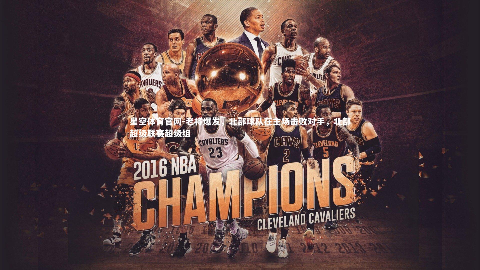 老将爆发,北部球队在主场击败对手,北部超级联赛超级组