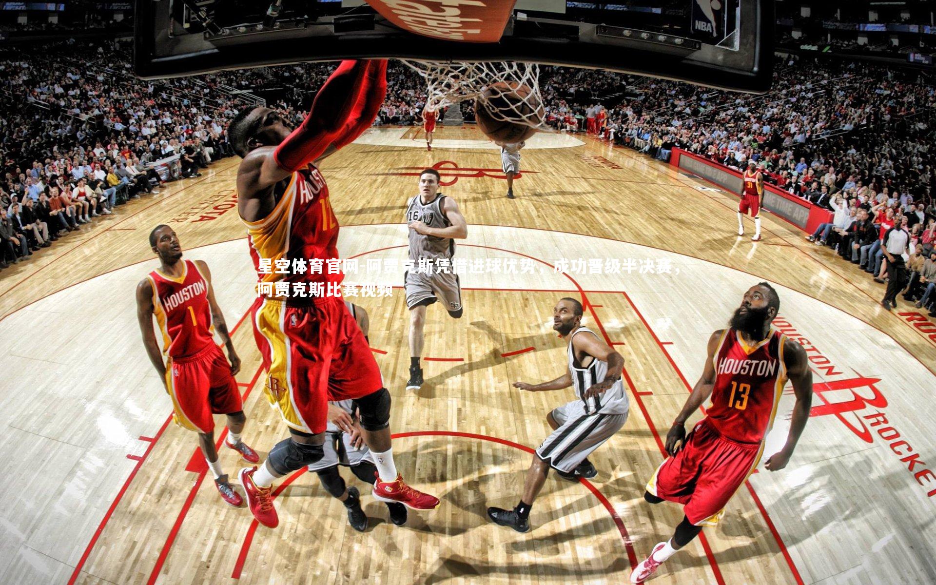 星空体育官网-阿贾克斯凭借进球优势，成功晋级半决赛，阿贾克斯比赛视频