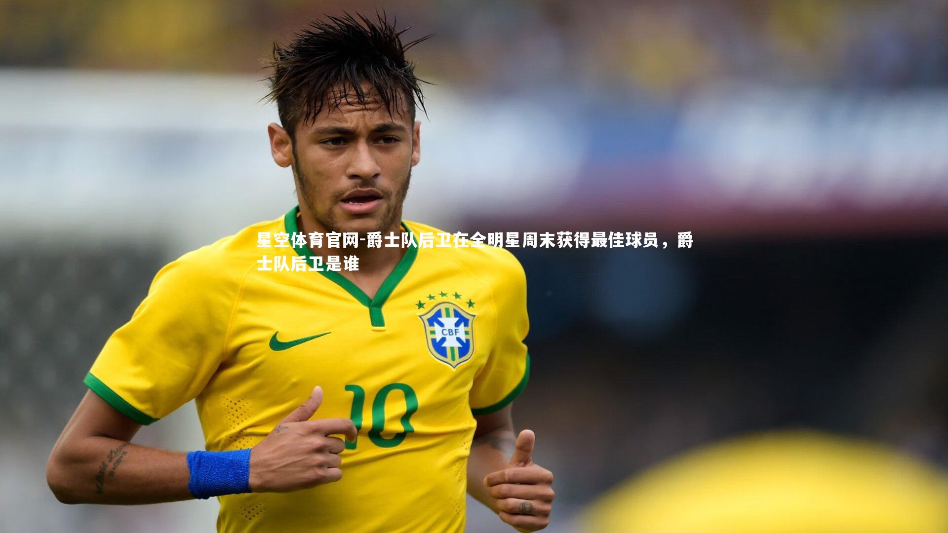 星空体育官网-爵士队后卫在全明星周末获得最佳球员，爵士队后卫是谁