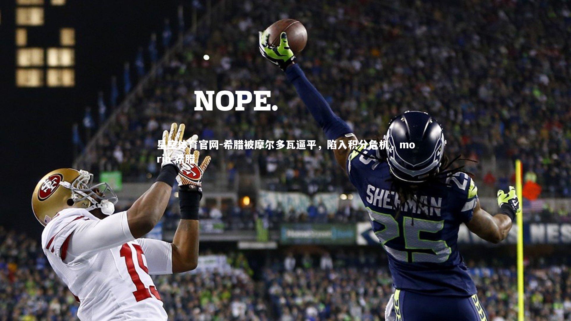 希腊被摩尔多瓦逼平,陷入积分危机,moria 希腊