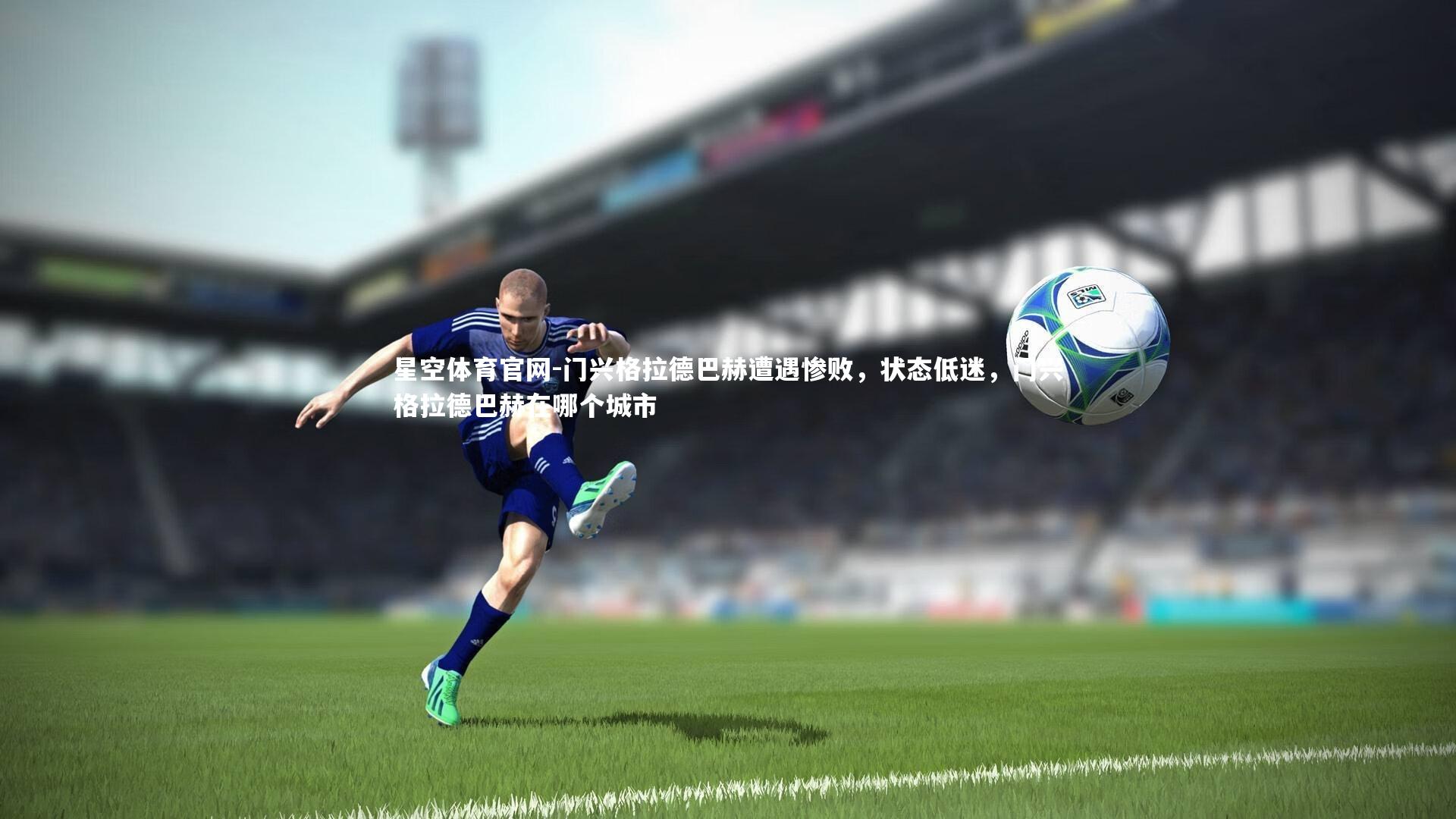 门兴格拉德巴赫遭遇惨败,状态低迷,门兴格拉德巴赫在哪个城市