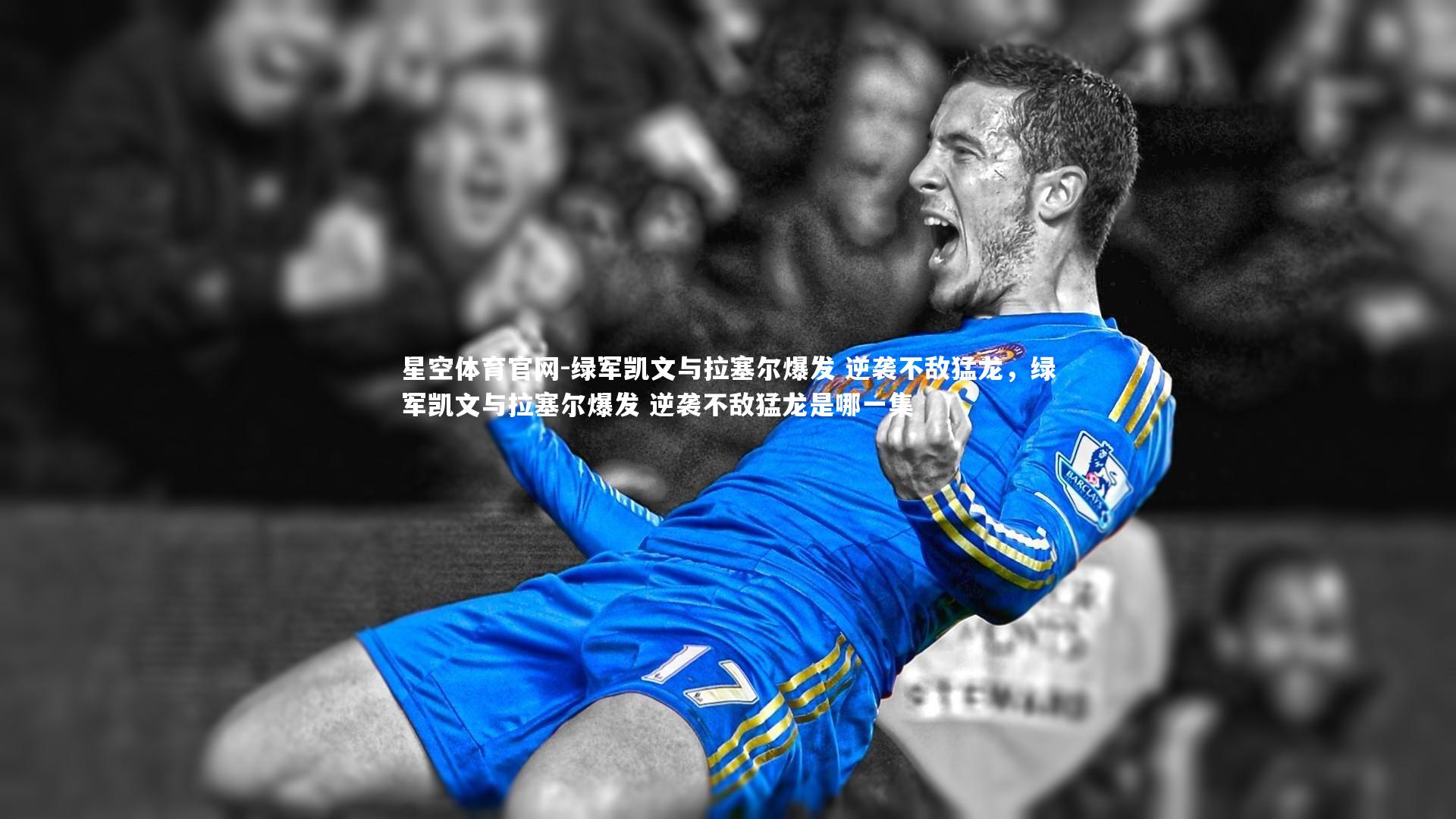 绿军凯文与拉塞尔爆发 逆袭不敌猛龙,绿军凯文与拉塞尔爆发 逆袭不敌猛龙是哪一集