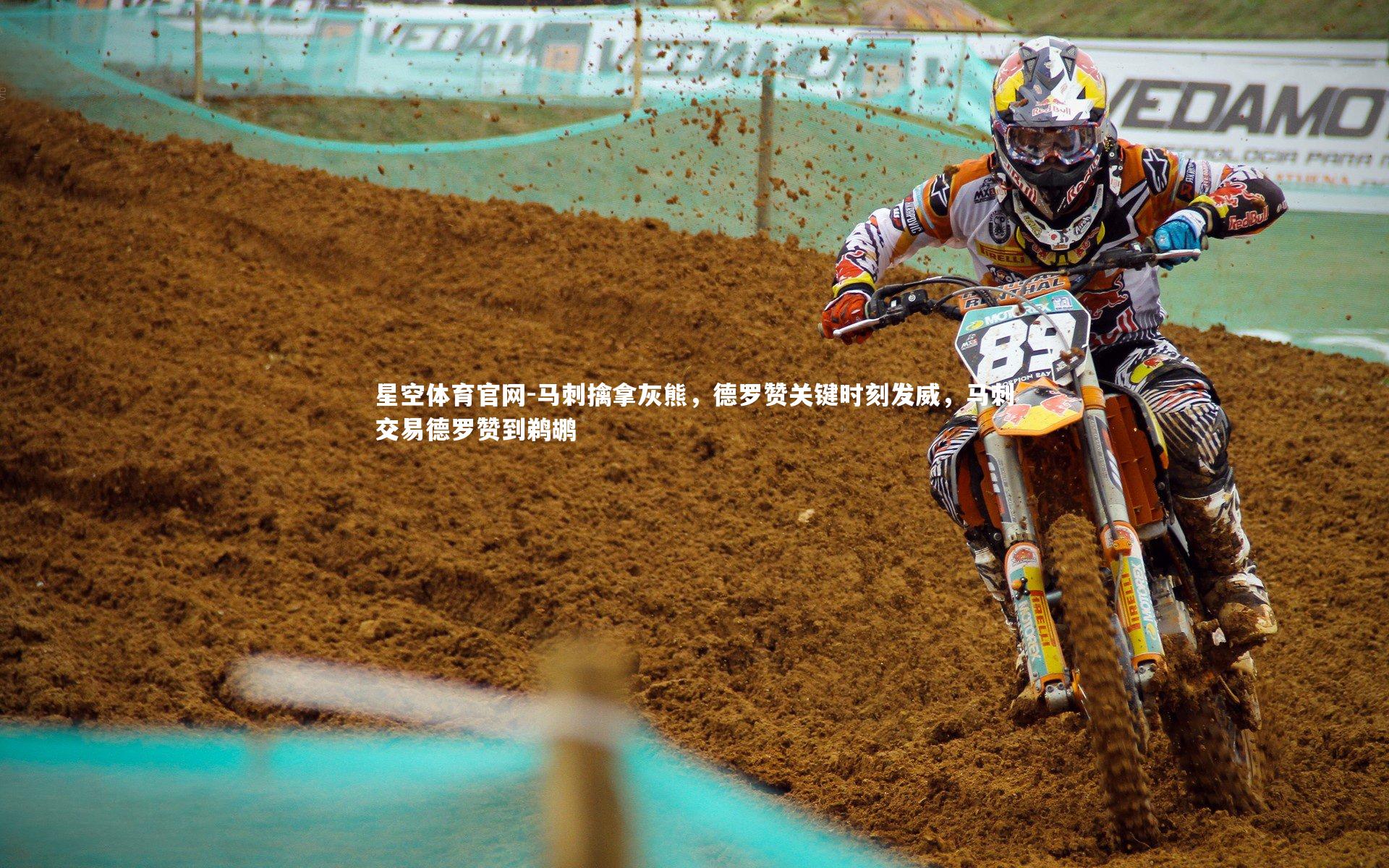 星空体育官网-马刺擒拿灰熊，德罗赞关键时刻发威，马刺交易德罗赞到鹈鹕