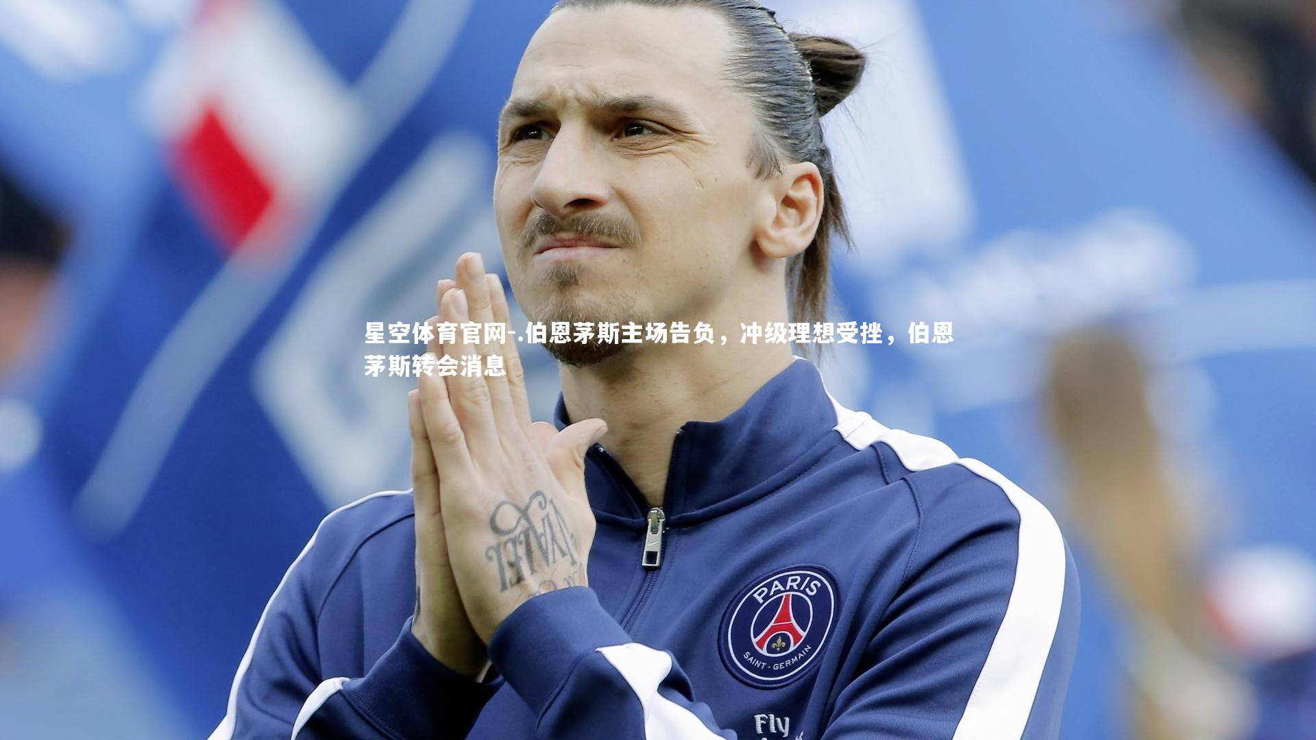 星空体育官网-.伯恩茅斯主场告负，冲级理想受挫，伯恩茅斯转会消息