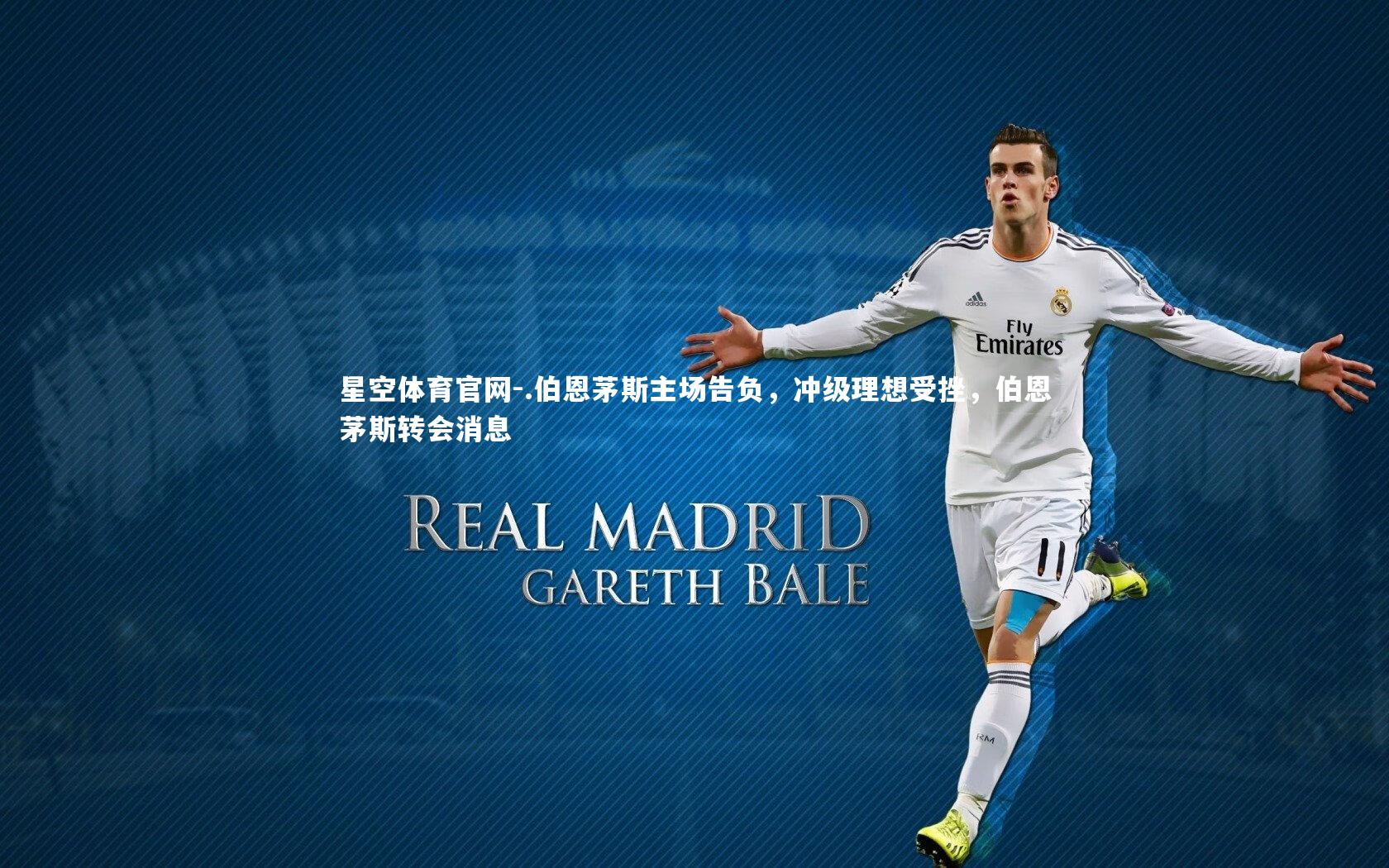 .伯恩茅斯主场告负,冲级理想受挫,伯恩茅斯转会消息