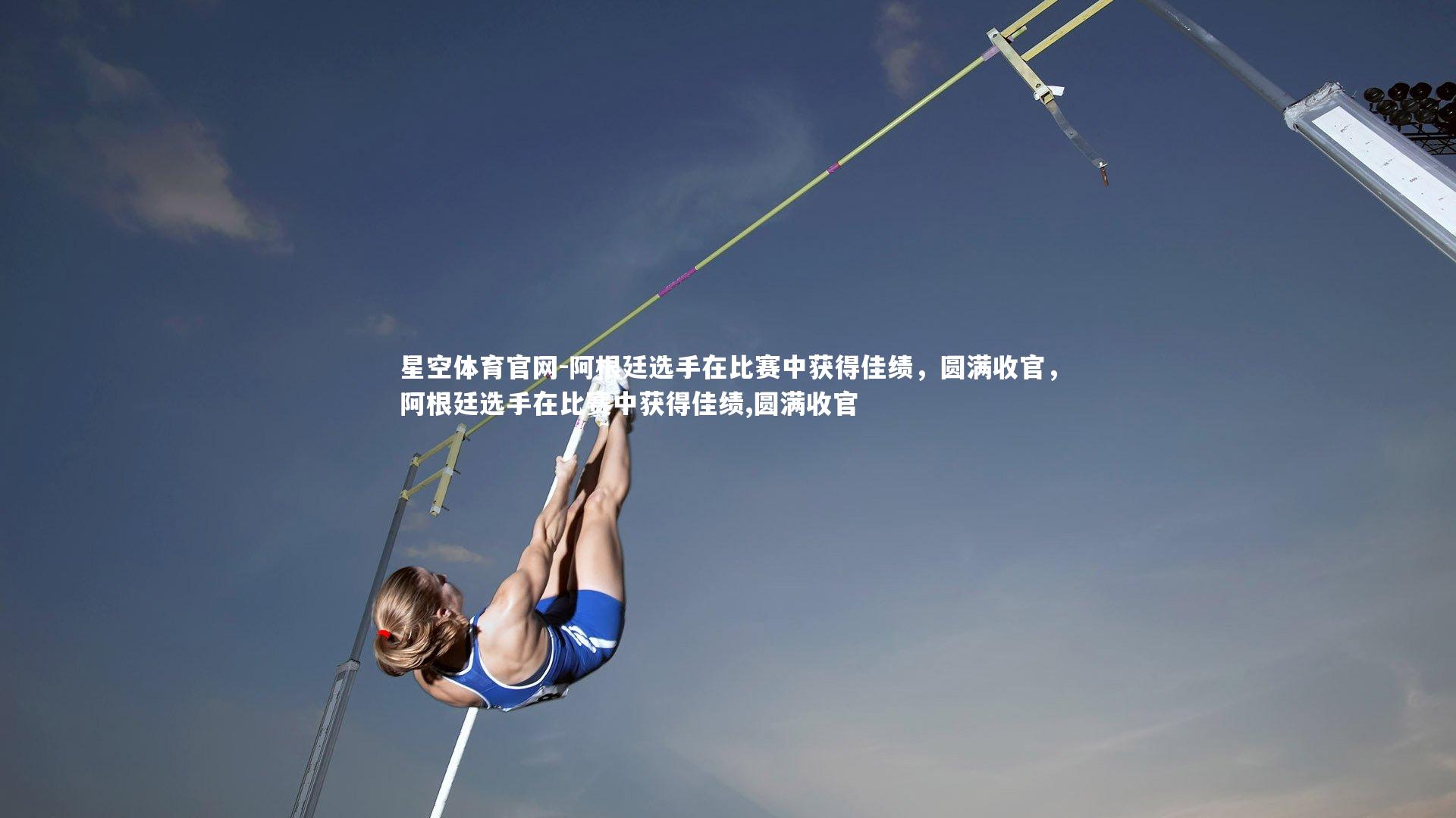 阿根廷选手在比赛中获得佳绩,圆满收官,阿根廷选手在比赛中获得佳绩,圆满收官