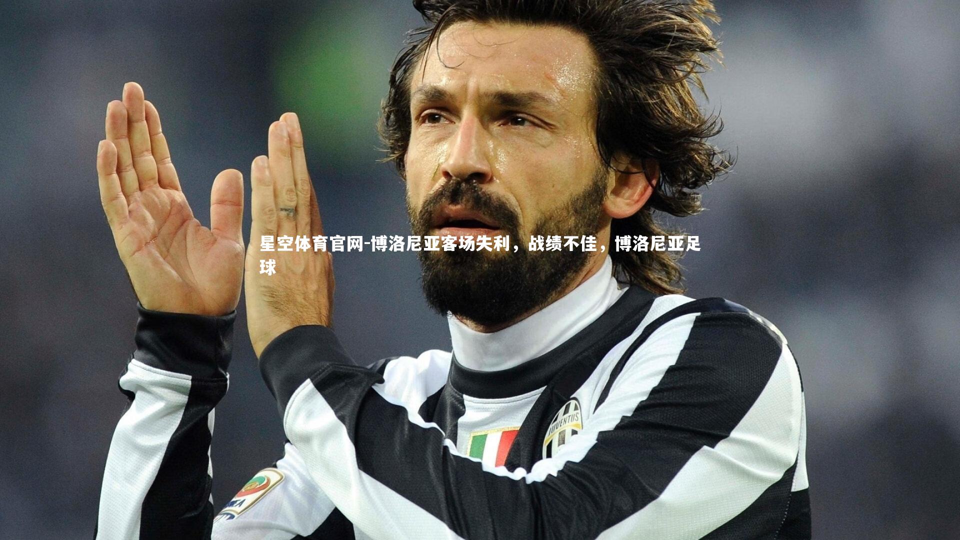 星空体育官网-博洛尼亚客场失利，战绩不佳，博洛尼亚足球