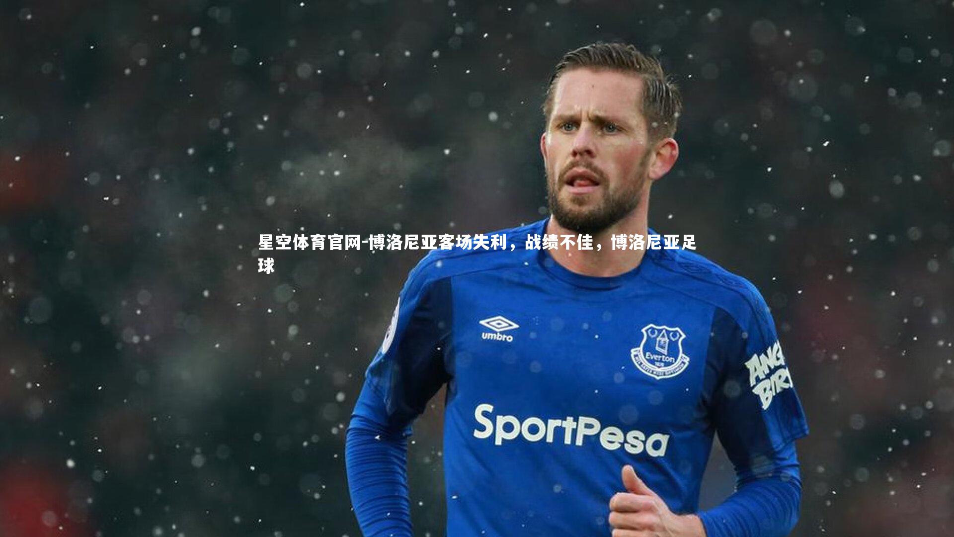 博洛尼亚客场失利,战绩不佳,博洛尼亚足球