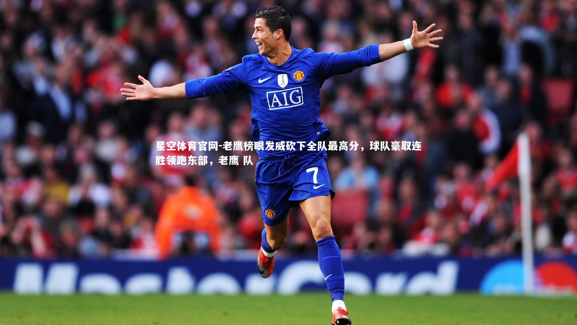 老鹰榜眼发威砍下全队最高分，球队豪取连胜领跑东部，老鹰 队