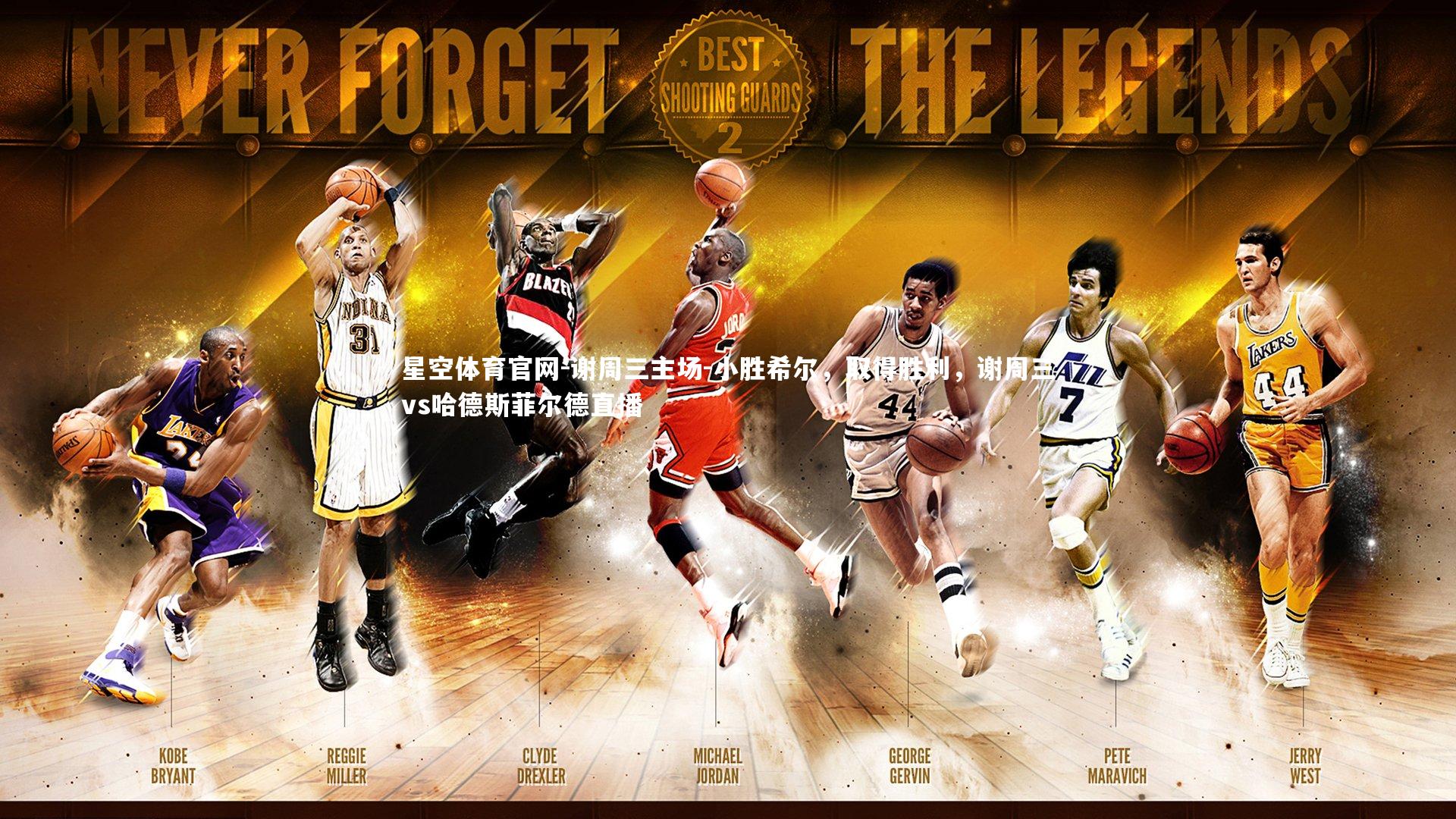 星空体育官网-谢周三主场-小胜希尔，取得胜利，谢周三vs哈德斯菲尔德直播