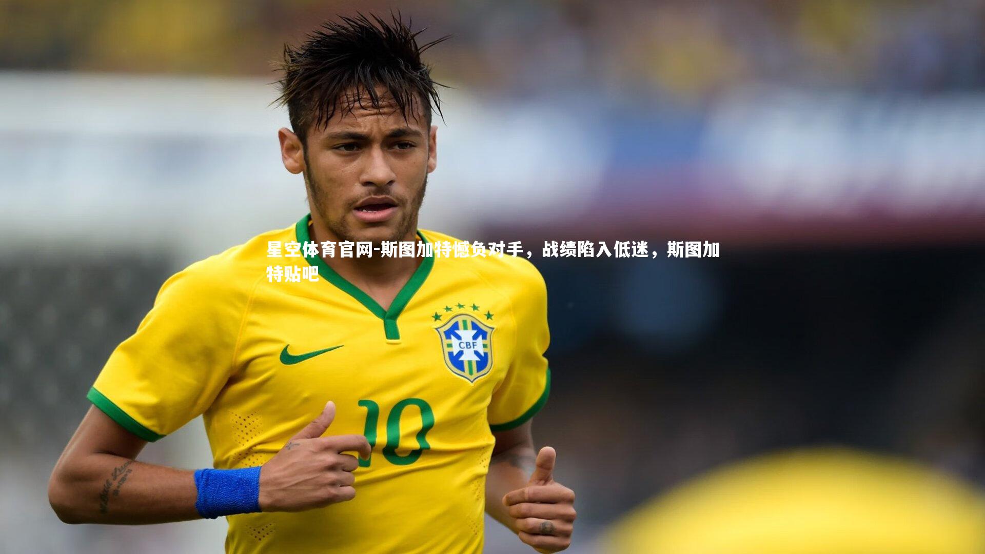 星空体育官网-斯图加特憾负对手，战绩陷入低迷，斯图加特贴吧