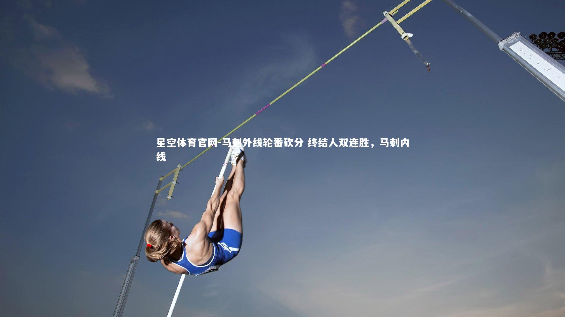 马刺外线轮番砍分 终结人双连胜，马刺内线