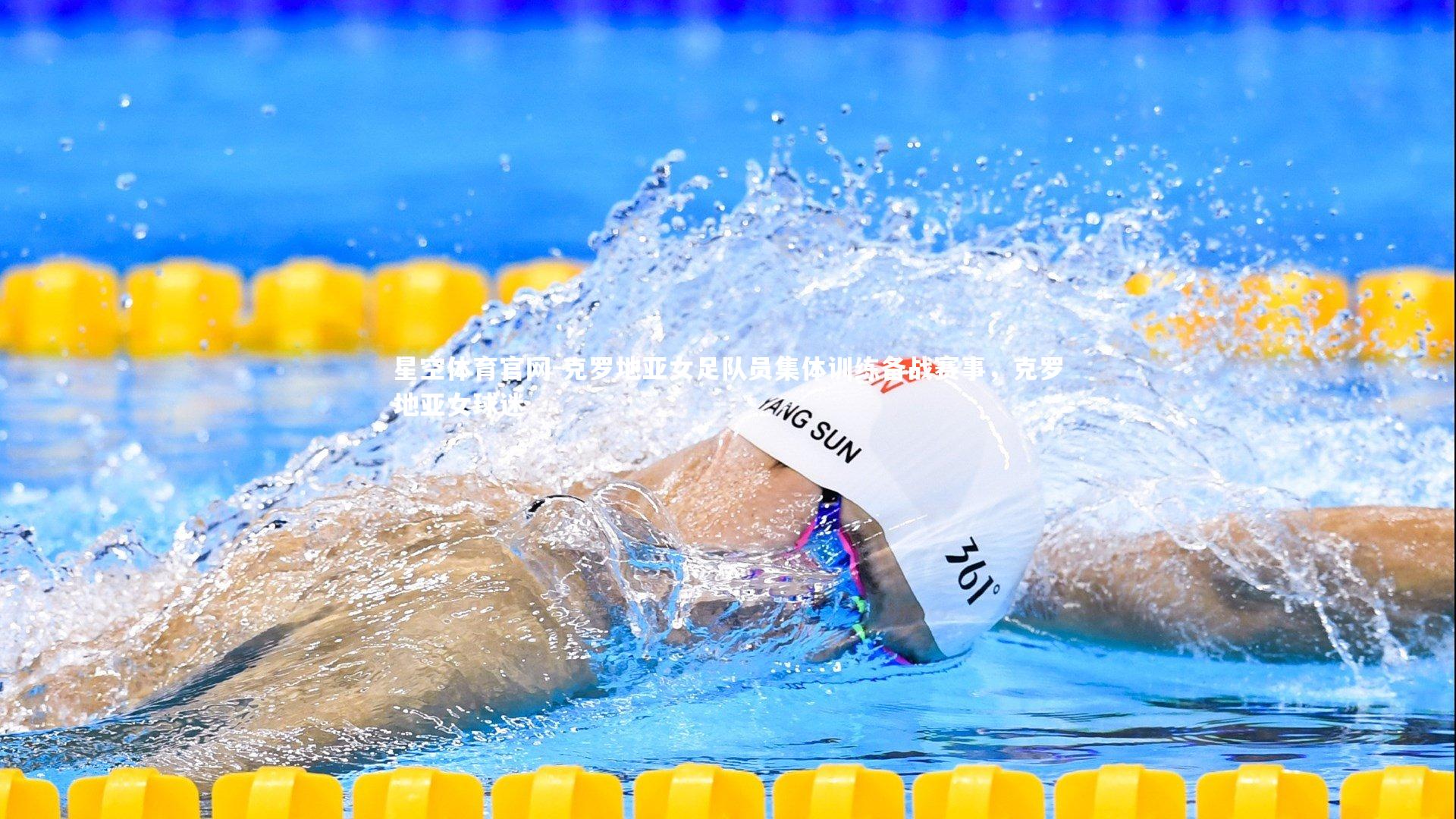 星空体育官网-克罗地亚女足队员集体训练备战赛事，克罗地亚女球迷